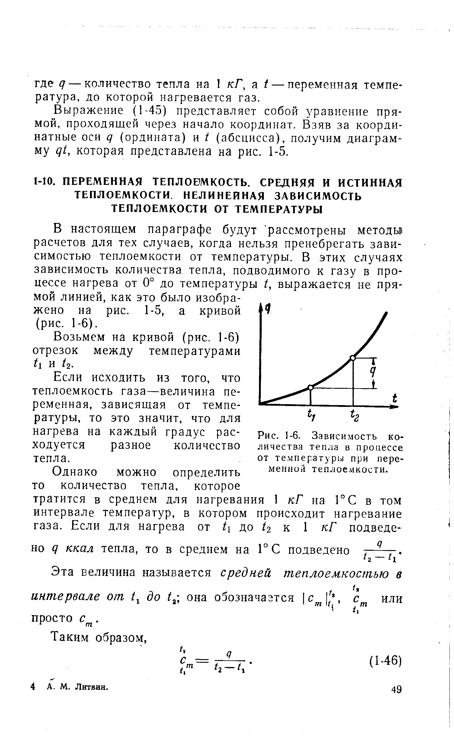 В настоящем параграфе будут рассмотрены методы расчетов для тех случаев, когда нельзя пренебрегать зависимостью теплоемкости от температуры. В этих случаях зависимость количества тепла, подводимого к газу в процессе нагрева от 0° до температуры 1, выражается не прямой линией, как это было изображено на рис. 1-5, а кривой (рис. 1-6).
