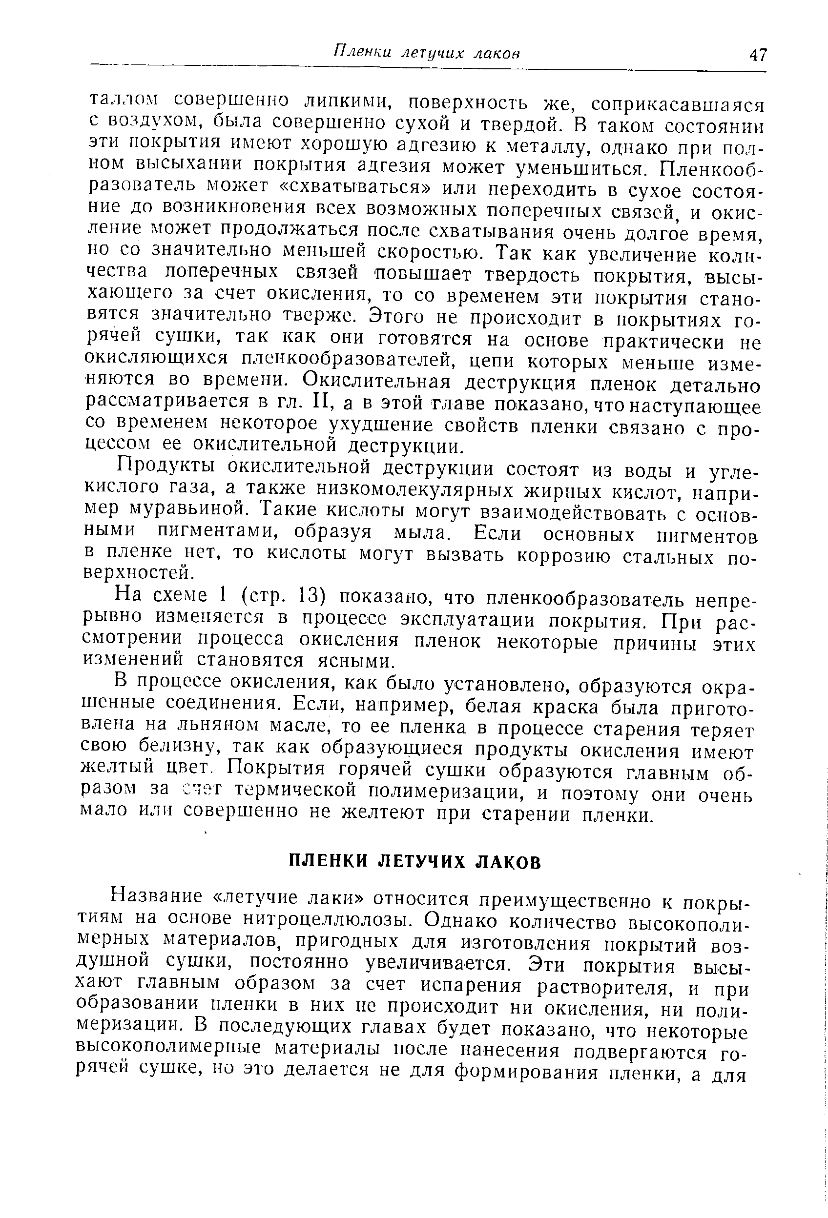 Продукты окислительной деструкции состоят из воды и углекислого газа, а также низкомолекулярных жирных кислот, например муравьиной. Такие кислоты могут взаимодействовать с основными пигментами, образуя мыла. Если основных пигментов в пленке нет, то кислоты могут вызвать коррозию стальных поверхностей.
