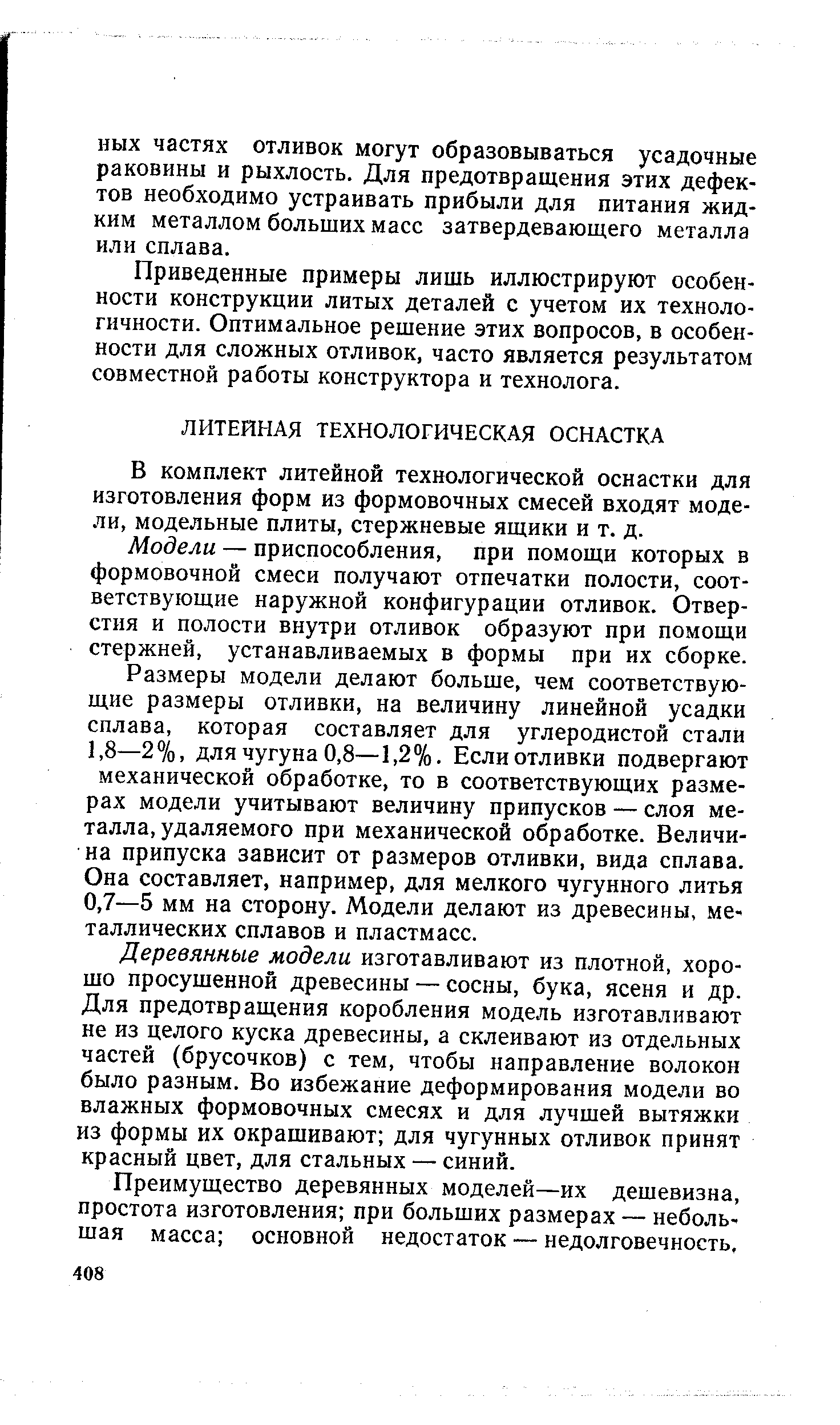 В комплект литейной технологической оснастки для изготовления форм из формовочных смесей входят модели, модельные плиты, стержневые ящики и т. д.
