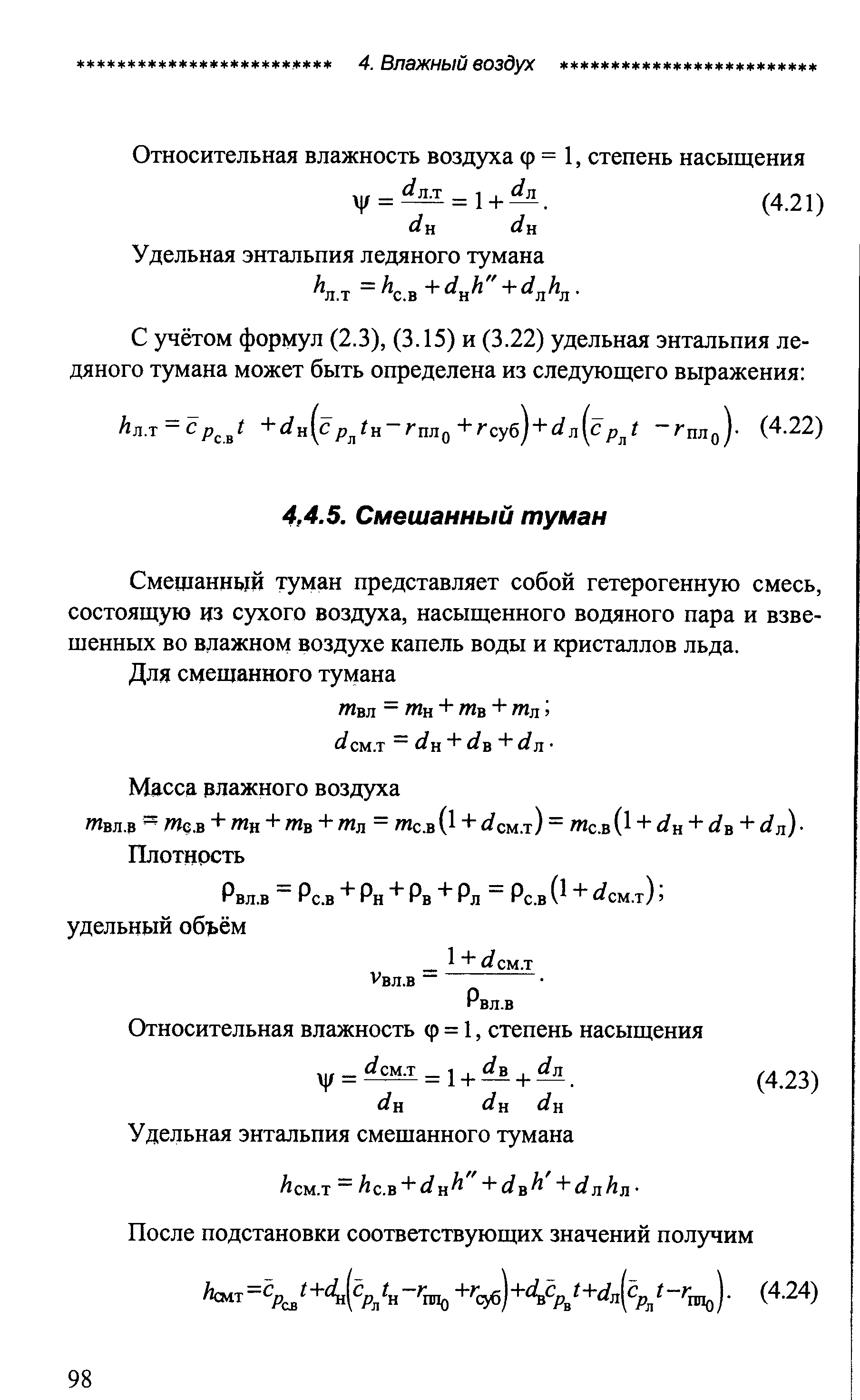 Смещаннвдй туман представляет собой гетерогенную смесь, состоящую из сухого воздуха, насыщенного водяного пара и взвешенных во влажном воздухе капель воды и кристаллов льда.
