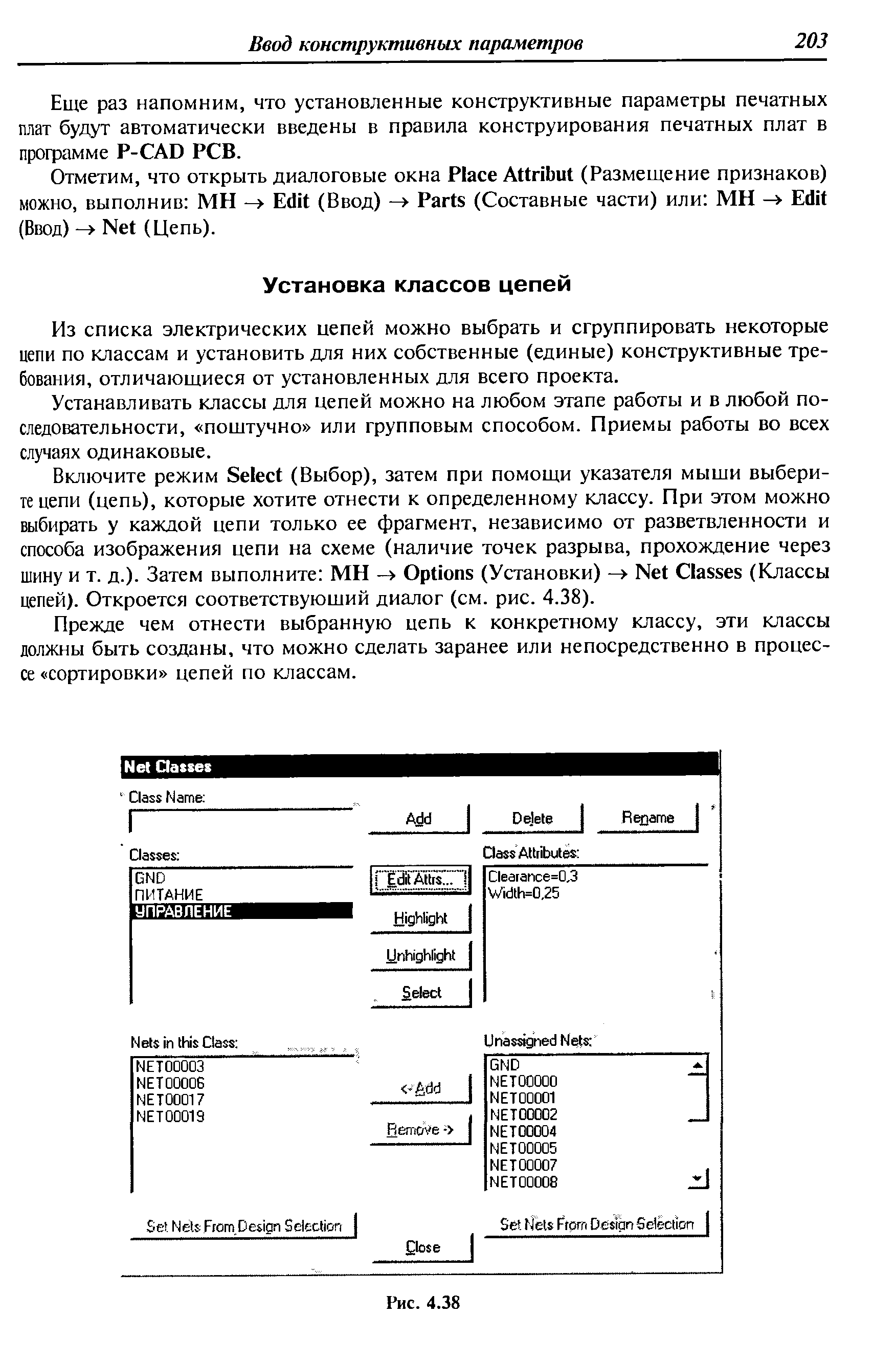 Из списка электрических цепей можно выбрать и сгруппировать некоторые цепи по классам и установить для них собственные (единые) конструктивные требования, отличающиеся от установленных для всего проекта.
