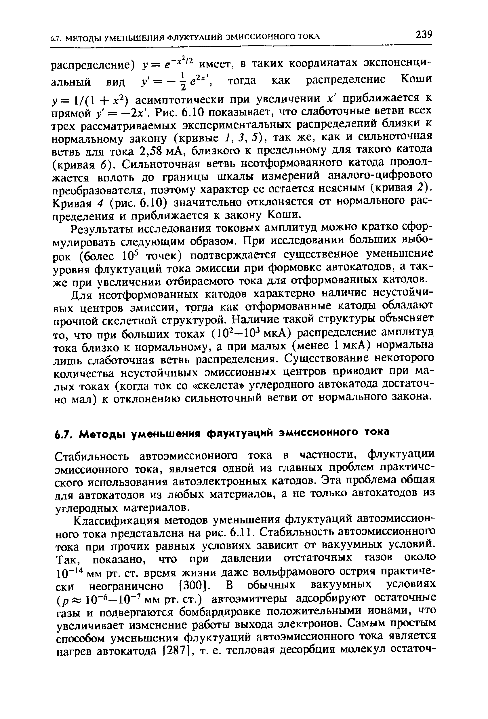 Результаты исследования токовых амплитуд можно кратко сформулировать следующим образом. При исследовании больших выборок (более 10 точек) подтверждается существенное уменьшение уровня флуктуаций тока эмиссии при формовке автокатодов, а также при увеличении отбираемого тока для отформованных катодов.
