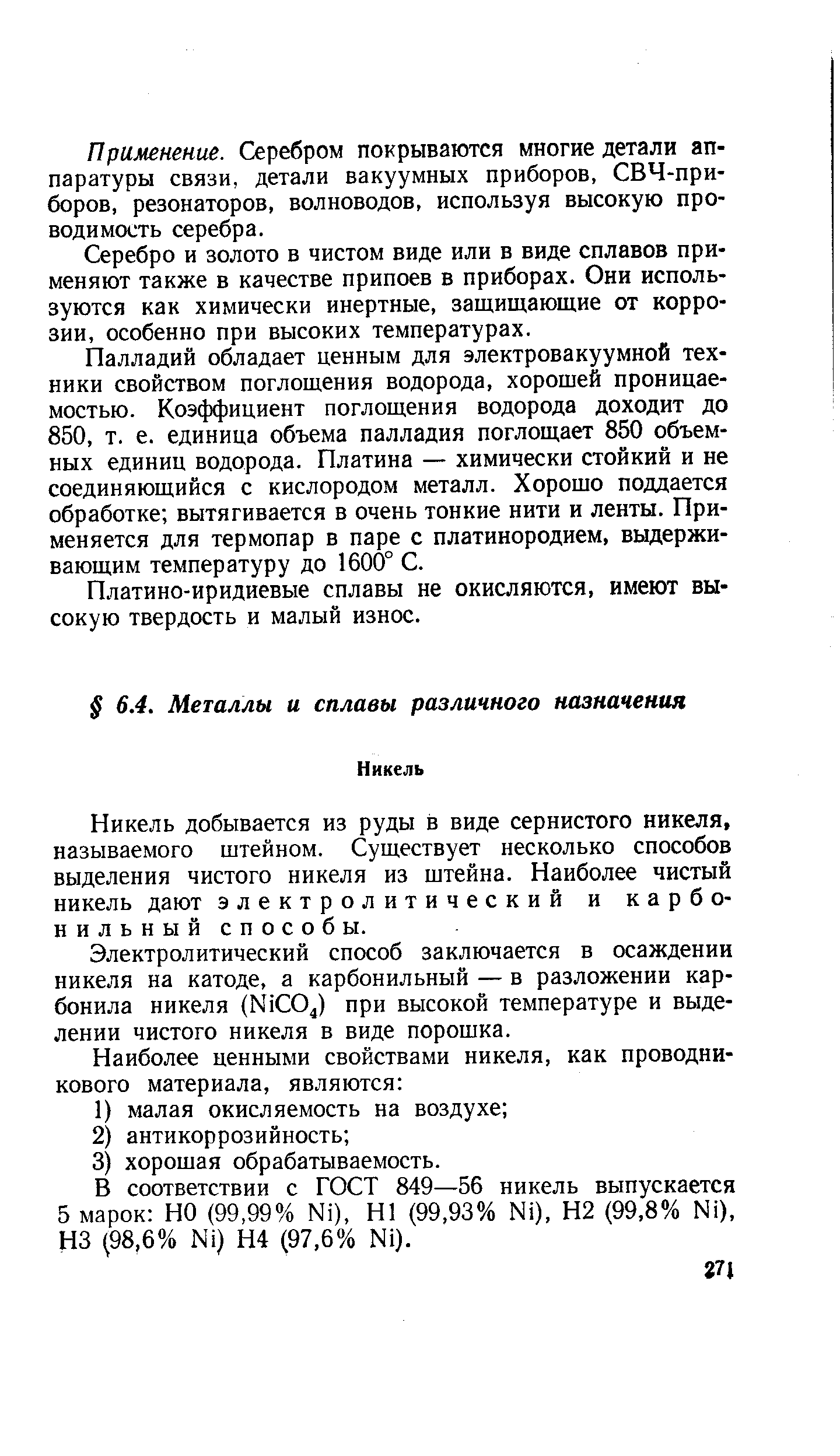 Никель добывается из руды в виде сернистого никеля, называемого штейном. Существует несколько способов выделения чистого никеля из штейна. Наиболее чистый никель дают электролитический и карбонильный способы.
