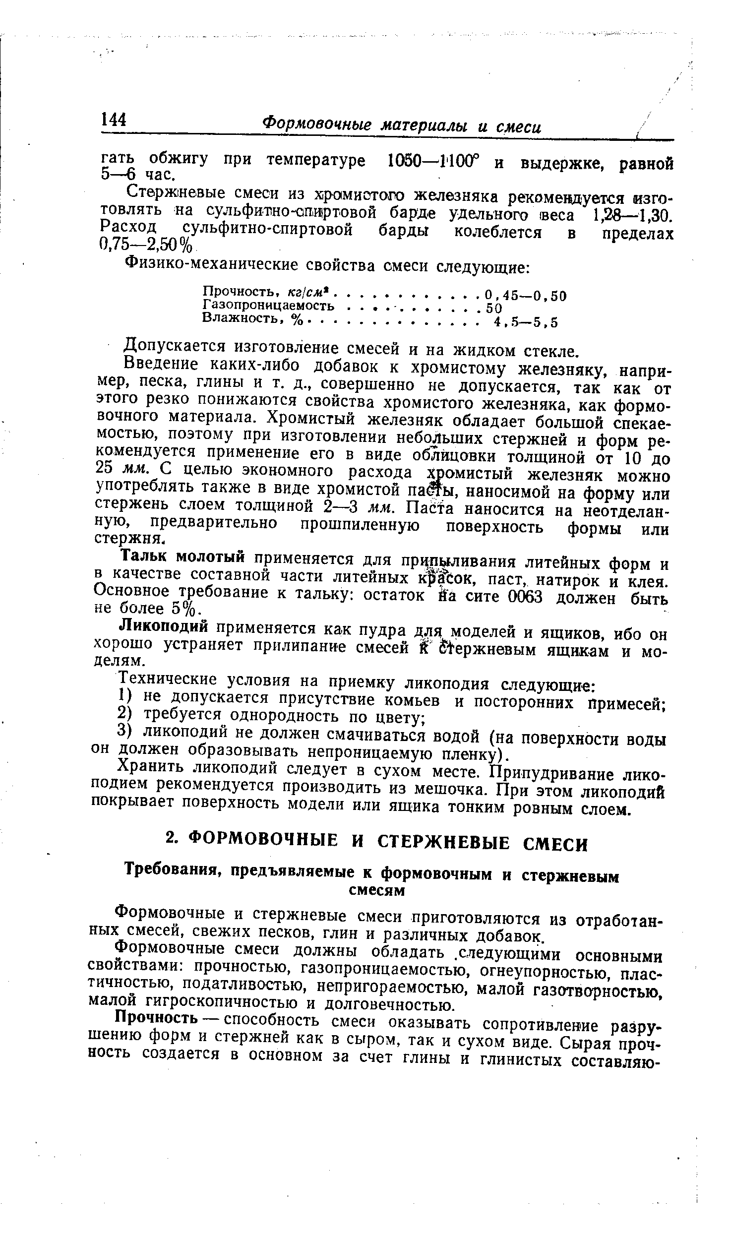 Формовочные и стержневые смеси приготовляются из отработанных смесей, свежих песков, глин и различных добавок.
