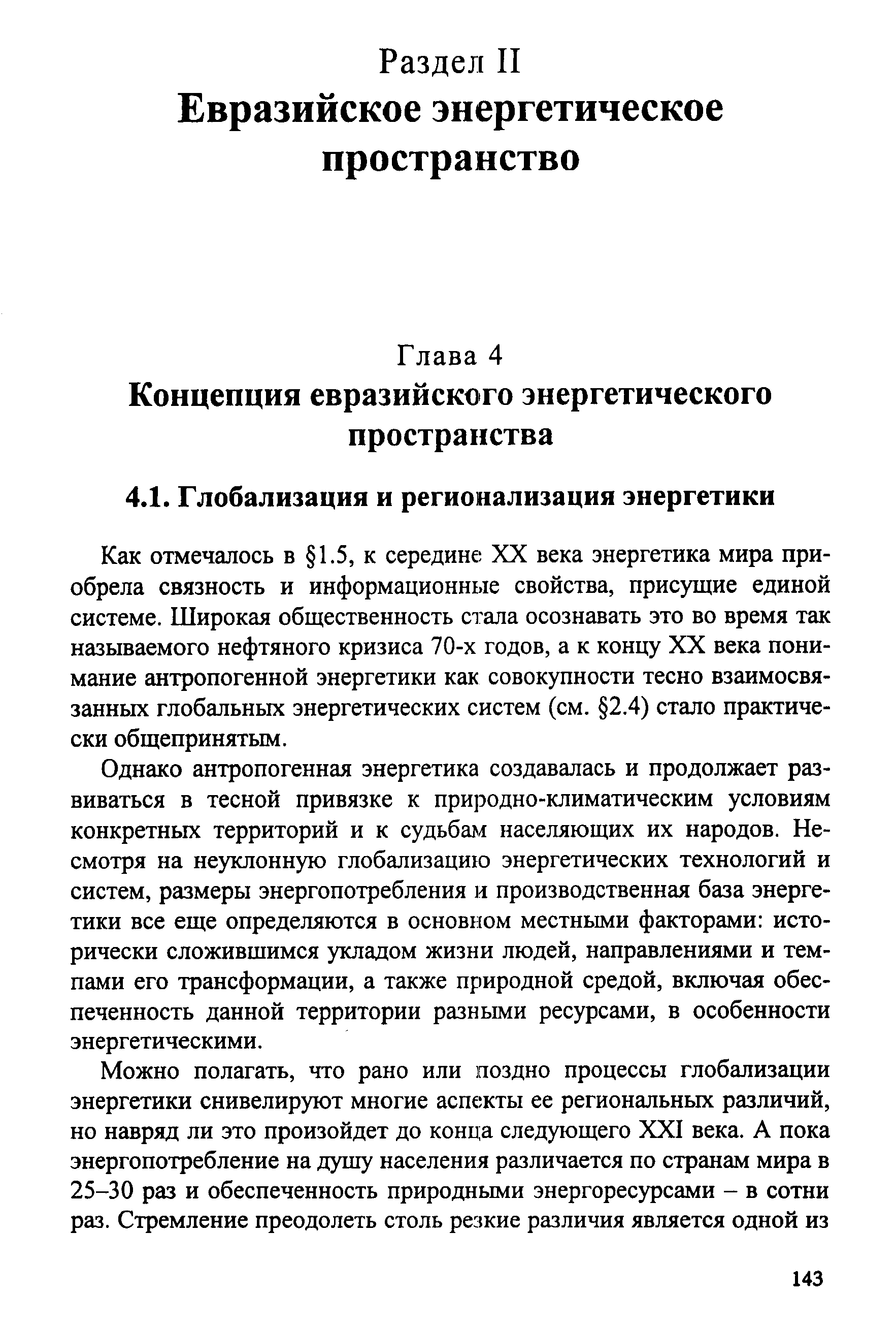 Как отмечалось в 1.5, к середине XX века энергетика мира приобрела связность и информационные свойства, присущие единой системе. Широкая общественность стала осознавать это во время так называемого нефтяного кризиса 70-х годов, а к концу XX века понимание антропогенной энергетики как совокупности тесно взаимосвязанных глобальных энергетических систем (см. 2.4) стало практически общепринятым.
