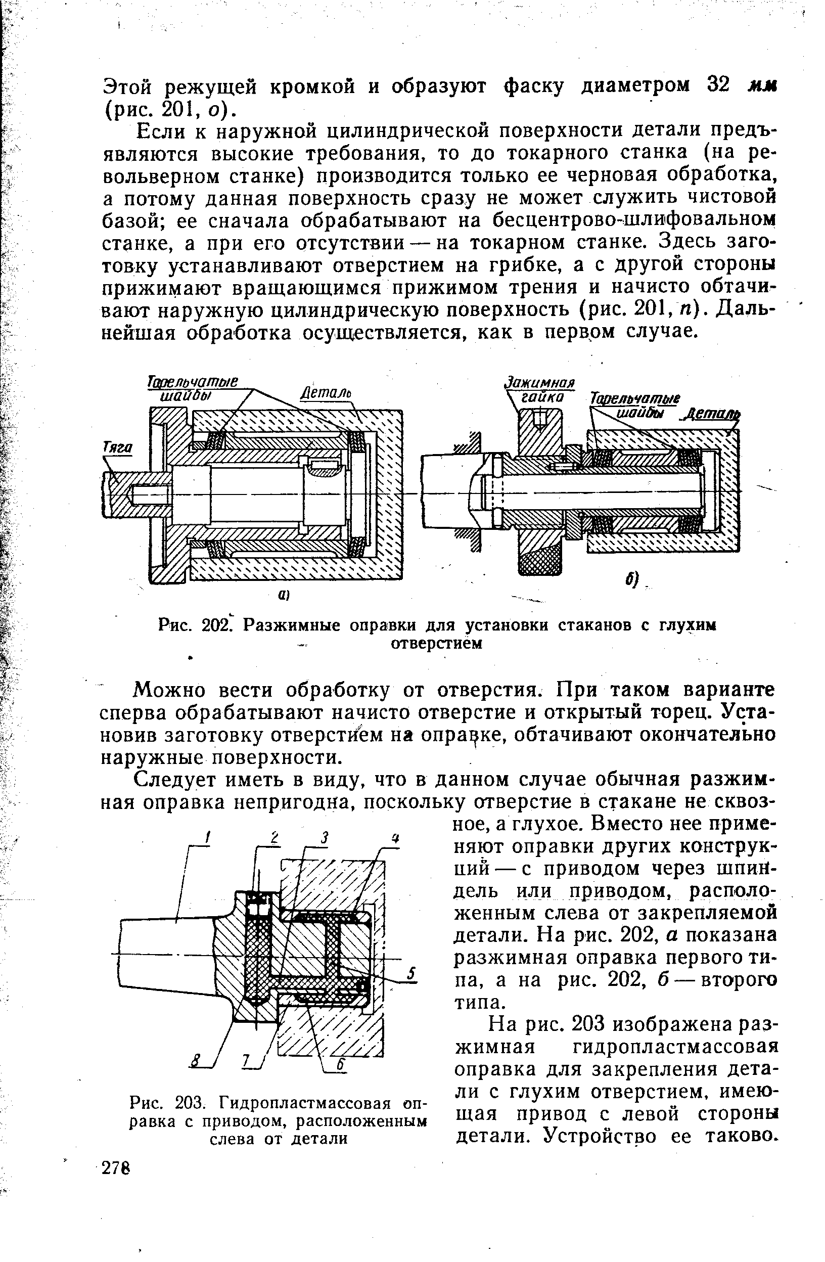 Рис. 203. Гидропластмассовая оправка с приводом, расположенным слева от детали
