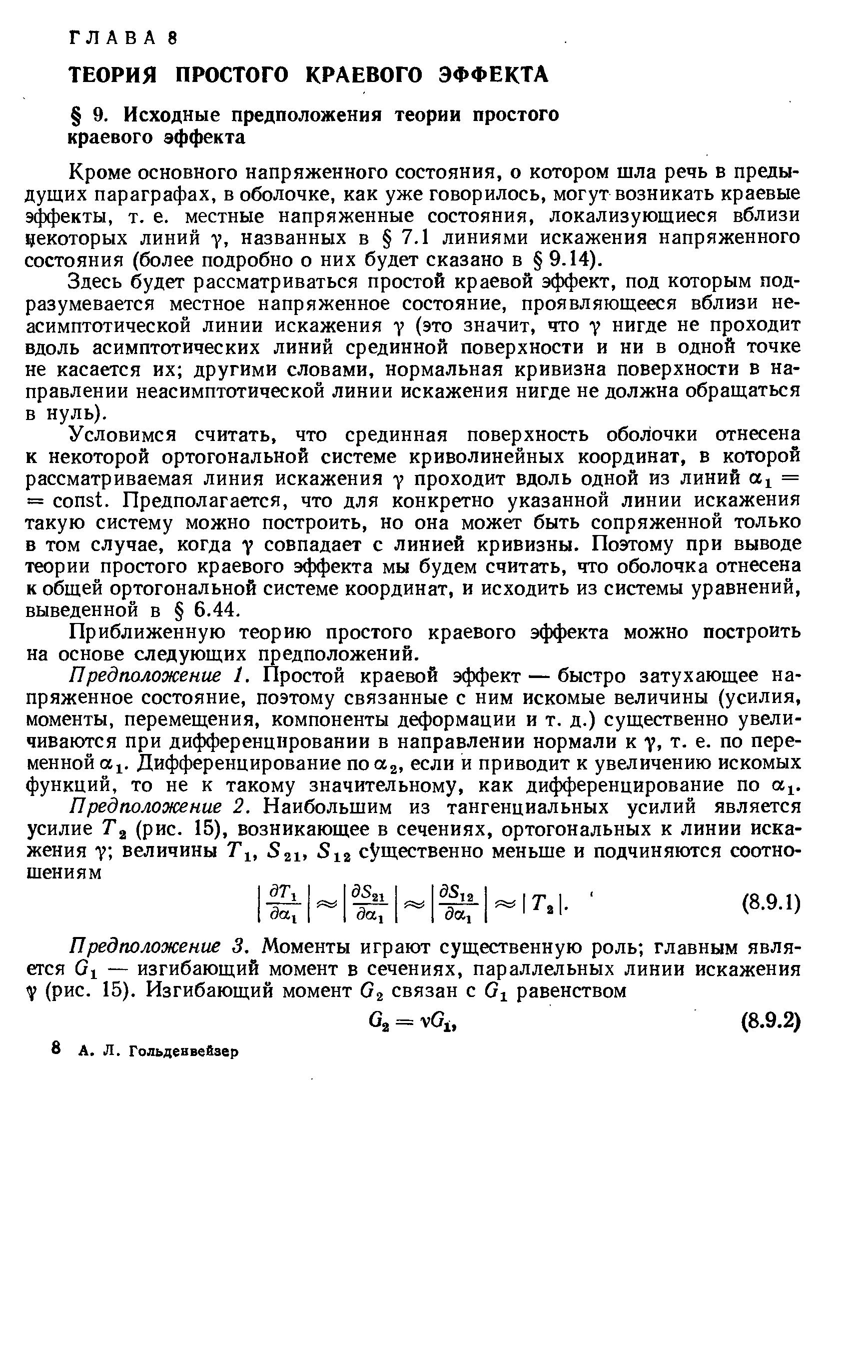 Кроме основного напряженного состояния, о котором шла речь в предыдущих параграфах, в оболочке, как уже говорилось, могут возникать краевые эффекты, т. е. местные напряженные состояния, локализующиеся вблизи некоторых линий у, названных в 7.1 линиями искажения напряженного состояния (более подробно о них будет сказано в 9.14).
