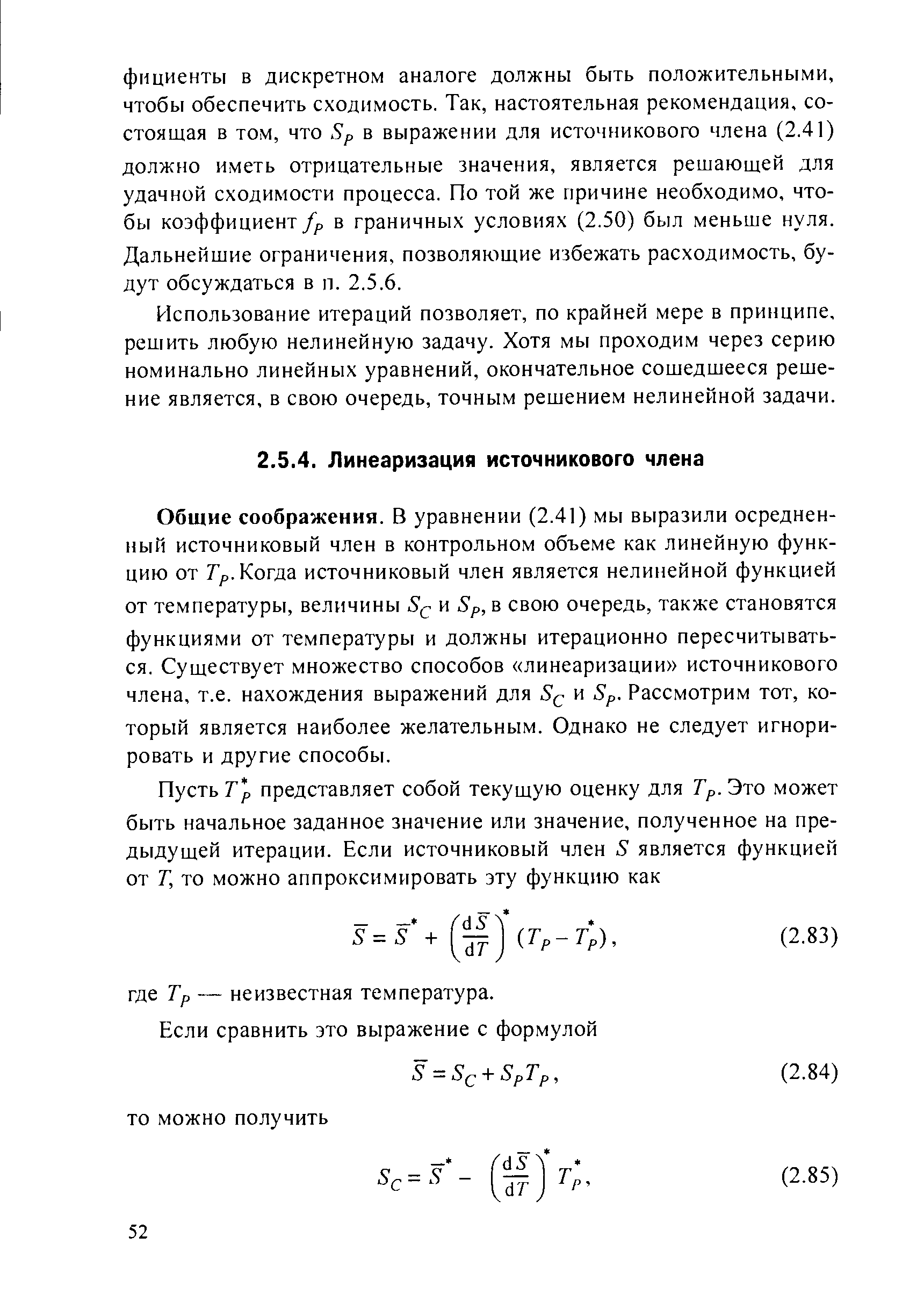 Общие соображения. В уравнении (2.41) мы выразили осреднен-ный источниковый член в контрольном объеме как линейную функцию от Гр. Когда источниковый член является нелинейной функцией от температуры, величины и Sp, в свою очередь, также становятся функциями от температуры и должны итерационно пересчитываться. Существует множество способов линеаризации источникового члена, т.е. нахождения выражений для Sq и Sp. Рассмотрим тот, который является наиболее желательным. Однако не следует игнорировать и другие способы.
