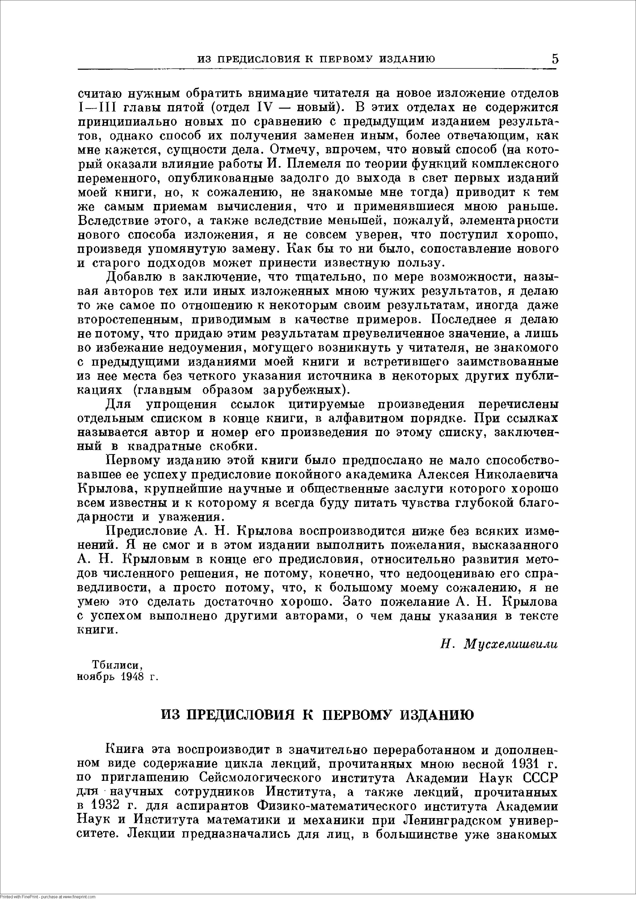 Добавлю в заключение, что тщательно, по мере возможности, называя авторов тех или иных изложенных мною чужих результатов, я делаю то же самое по отношению к некоторым своим результатам, иногда даже второстепенным, приводимым в качестве примеров. Последнее я делаю не потому, что придаю этим результатам преувеличенное значение, а лишь во избежание недоумения, могущего возникнуть у читателя, не знакомого с предыдущими изданиями моей книги и встретившего заимствованные из нее места без четкого указания источника в некоторых других публикациях (главным образом зарубежных).
