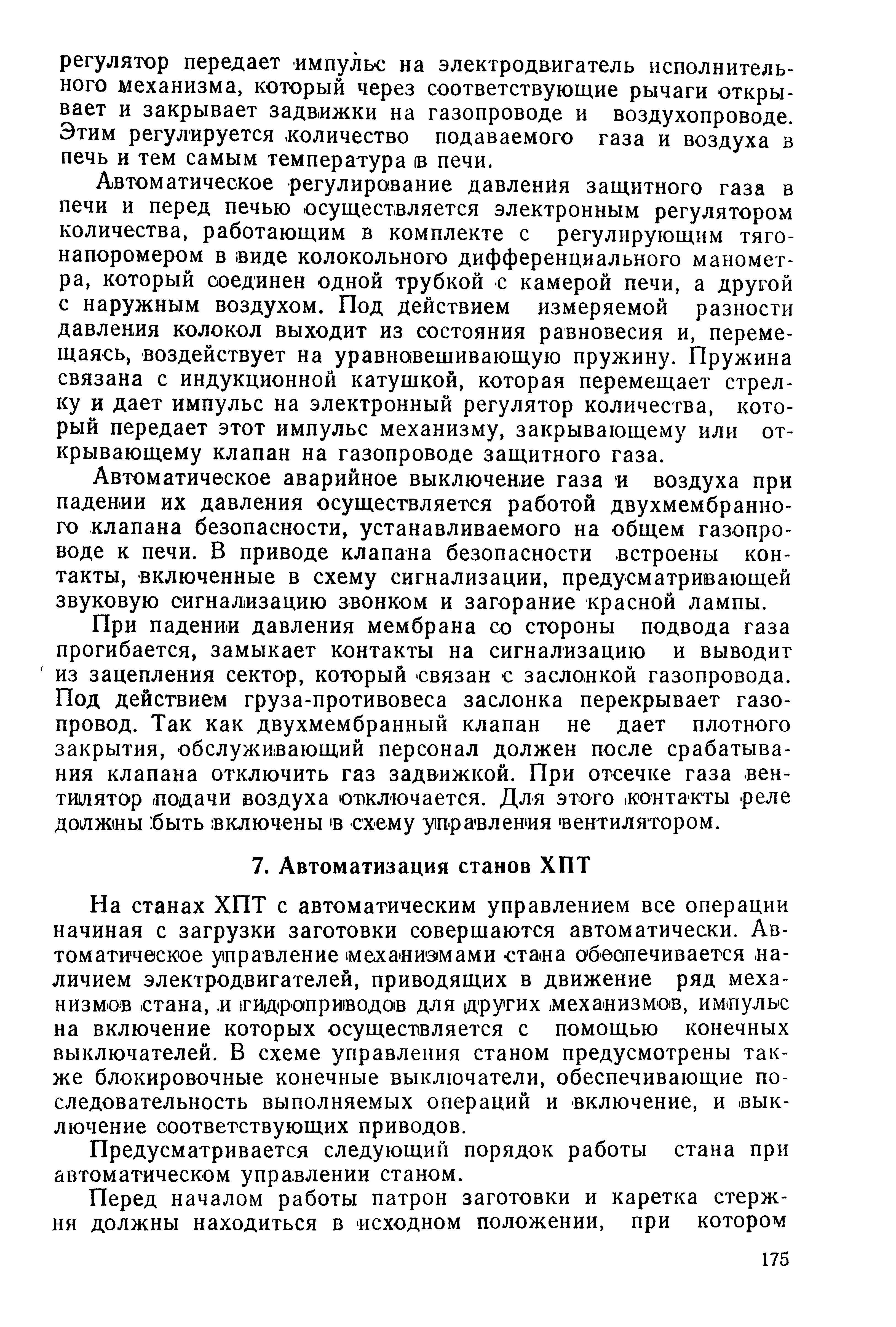 На станах ХПТ с автоматическим управлением все операции начиная с загрузки заготовки совершаются автоматически. Автоматическое управление 1механиз1мами стана обеспечивается наличием электродвигателей, приводящих в движение ряд механизмов стана,. и гидроприводов для других. механизмов, имнульс на включение которых осуществляется с помощью конечных выключателей. В схеме управления станом предусмотрены также блокировочные конечные выключатели, обеспечивающие последовательность выполняемых операций и включение, и. выключение соответствующих приводов.
