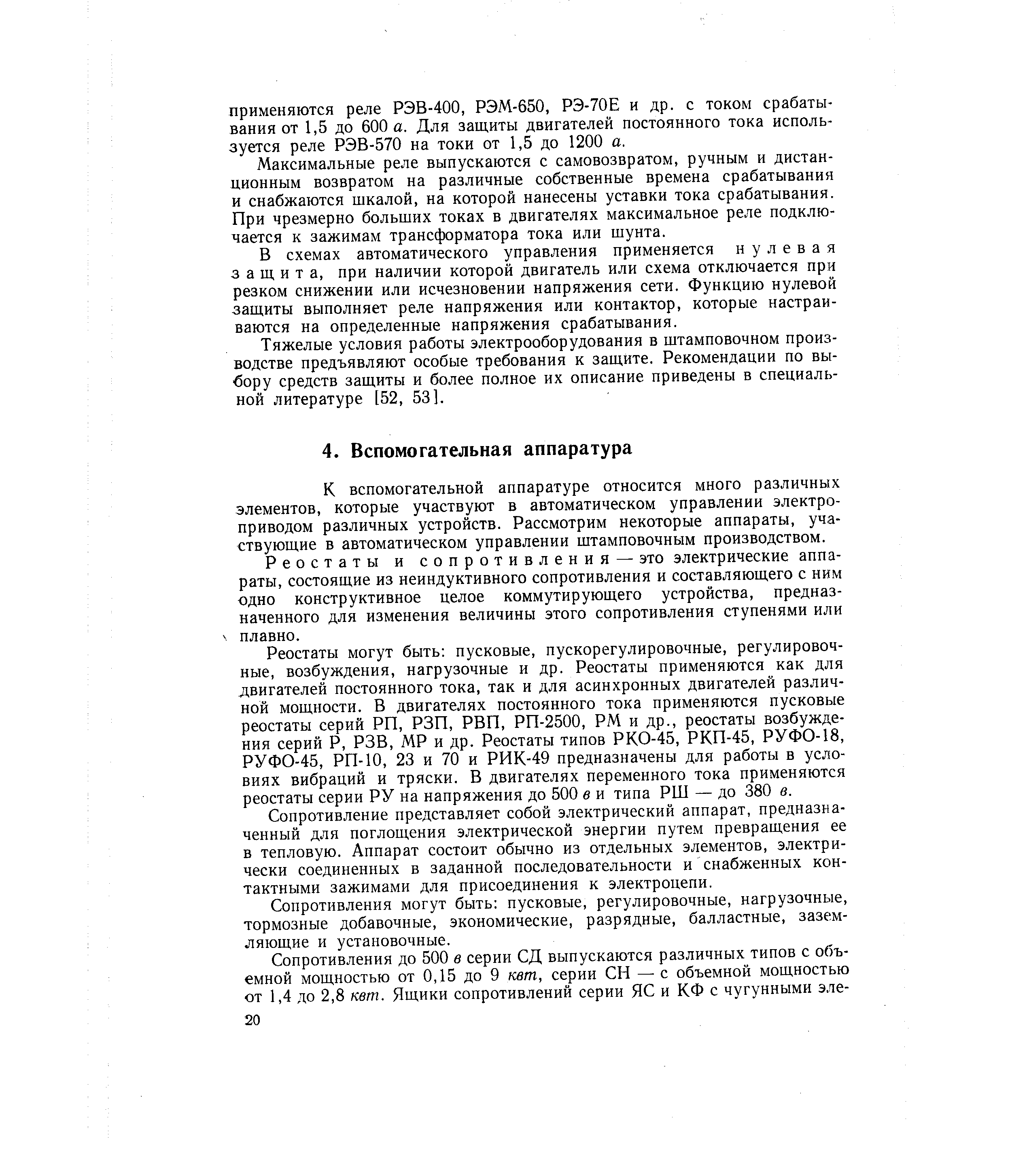 К вспомогательной аппаратуре относится много различных элементов, которые участвуют в автоматическом управлении электроприводом различных устройств. Рассмотрим некоторые аппараты, участвующие в автоматическом управлении штамповочным производством.
