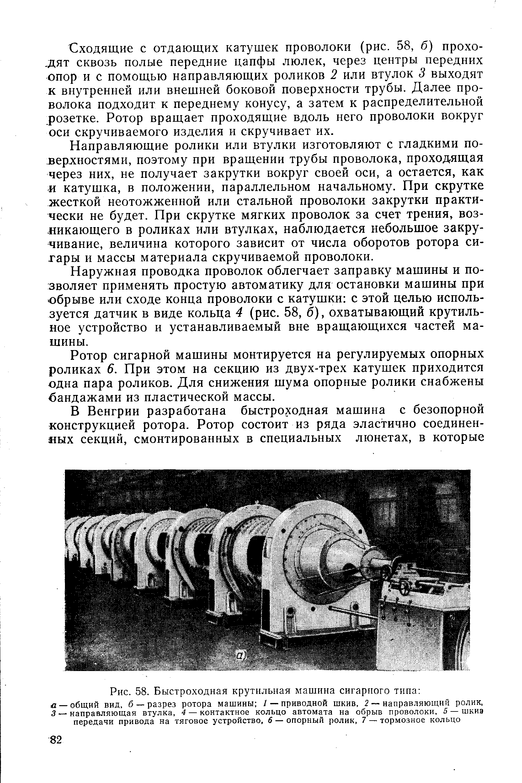 Рис. 58. Быстроходная крутильная машина сигарного типа д —общий вид, б — разрез ротора машины / — <a href="/info/508368">приводной шкив</a>, 2 — направляющий ролик, Л —направляющая втулка, 4 — контактное кольцо автомата на обрыв проволоки, 5 — шкиа <a href="/info/441806">передачи привода</a> на <a href="/info/291031">тяговое устройство</a>, 6 — <a href="/info/438462">опорный ролик</a>, 7 — тормозное кольцо
