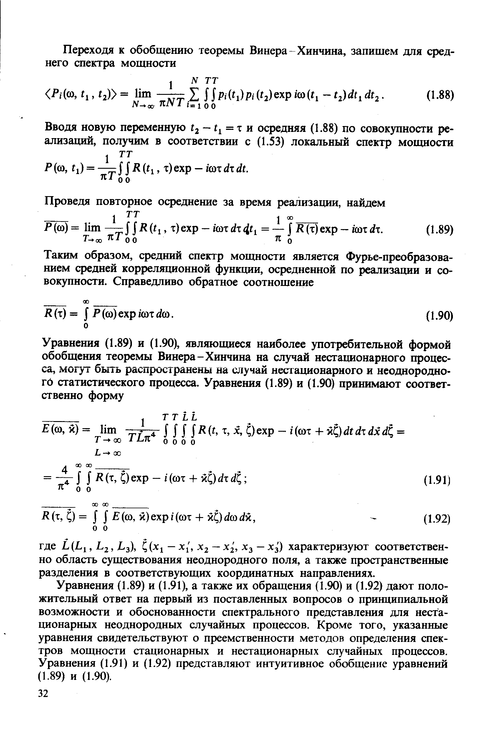 Уравнения (1.89) и (1.91), а также их обращения (1.90) и (1.92) дают положительный ответ на первый из поставленных вопросов о принципиальной возможности и обоснованности спектрального представления для нестационарных неоднородных случайных процессов. Кроме того, указанные уравнения свидетельствуют о преемственности методов определения спектров мощности стационарных и нестационарных случайных процессов. Уравнения (1.91) и (1.92) представляют интуитивное обобщение уравнений (1.89) и (1.90).
