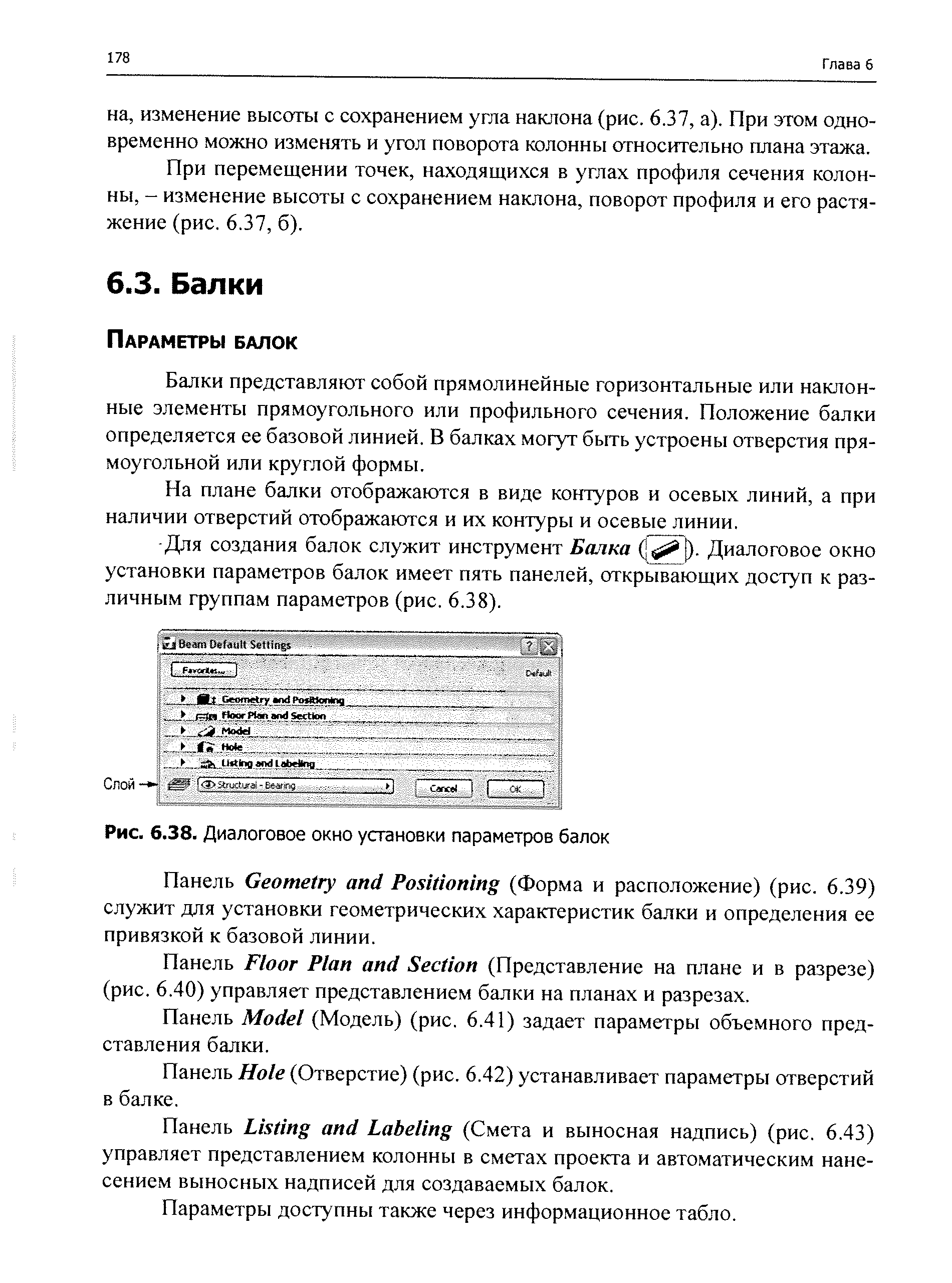 Балки представляют собой прямолинейные горизонтальные или наклонные элементы прямоугольного или профильного сечения. Положение балки определяется ее базовой линией. В балках могут бьггь устроены отверстия прямоугольной или круглой формы.
