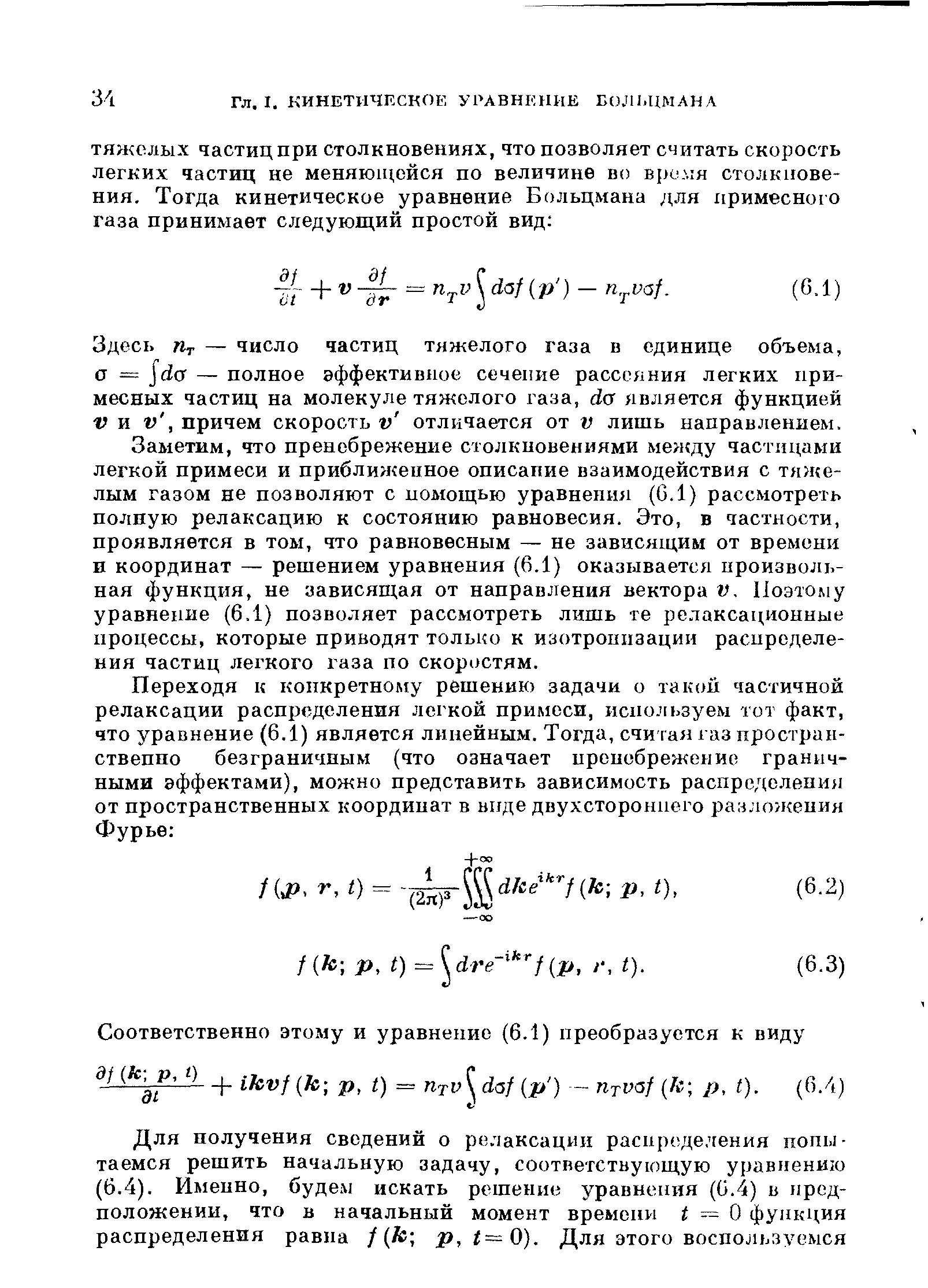 Здесь Пг — число частиц тяжелого газа в единице объема, о а 0 — полное эффективное сечепие рассеяния легких примесных частиц на молекуле тяжелого газа, а 0 является функцией V и V, причем скорость ь отличается от V лишь направлением.
