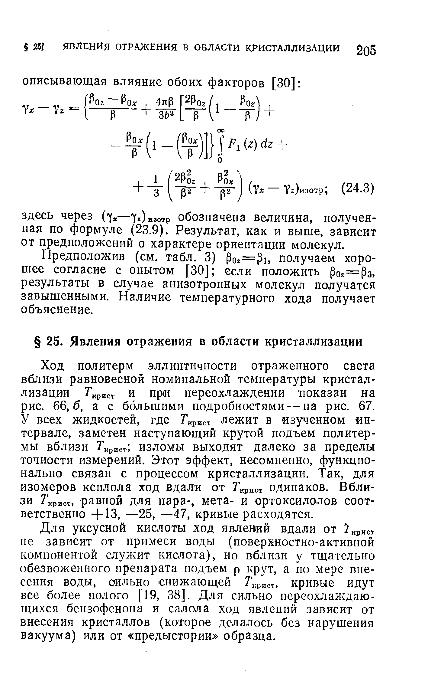 Предположив (см. табл. 3) Рог=Рь получаем хорошее согласие с опытом [30] если положить Рог=Рз, результаты в случае анизотропных молекул получатся завышенными. Наличие температурного хода получает объяснение.
