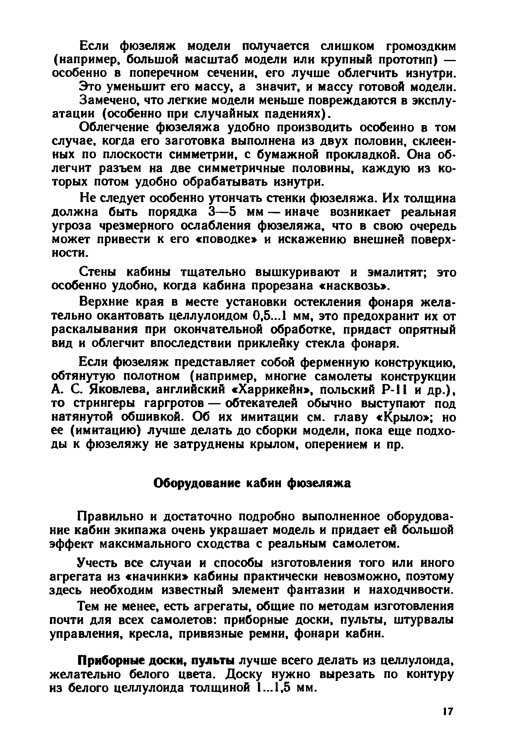 Тем не менее, есть агрегаты, общие по методам изготовления почти для всех самолетов приборные доски, пульты, штурвалы управления, кресла, привязные ремни, фонари кабин.
