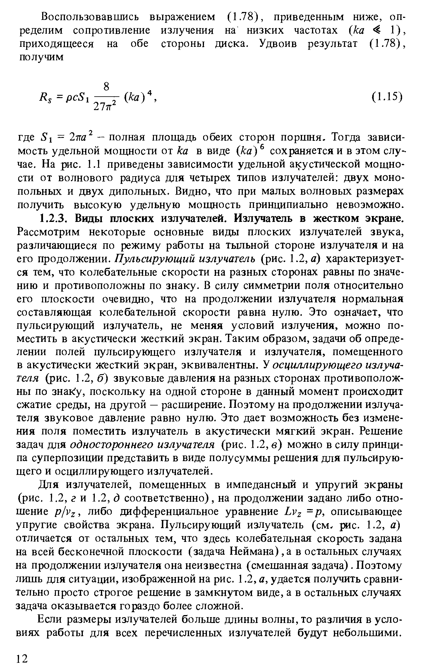 Для излучателей, помещенных в импедансный и упругий экраны (рис. 1.2, г и 1.2, д соответственно), на продолжении задано либо отношение pjv , либо дифференциальное уравнение Lv =р, описывающее упругие свойства экрана. Пульсирующий излучатель (см трас. 1.2, а) отличается от остальных тем, что здесь колебательная скорость задана на всей бесконечной плоскости (задача Неймана),а в остальных случаях на продолжении излучателя она неизвестна (смешанная задача). Поэтому лишь для ситуации, изображенной на рис. 1.2, а, удается получить сравнительно просто строгое решение в замкнутом виде, а в остальных случаях задача оказывается гораздо более сложной.
