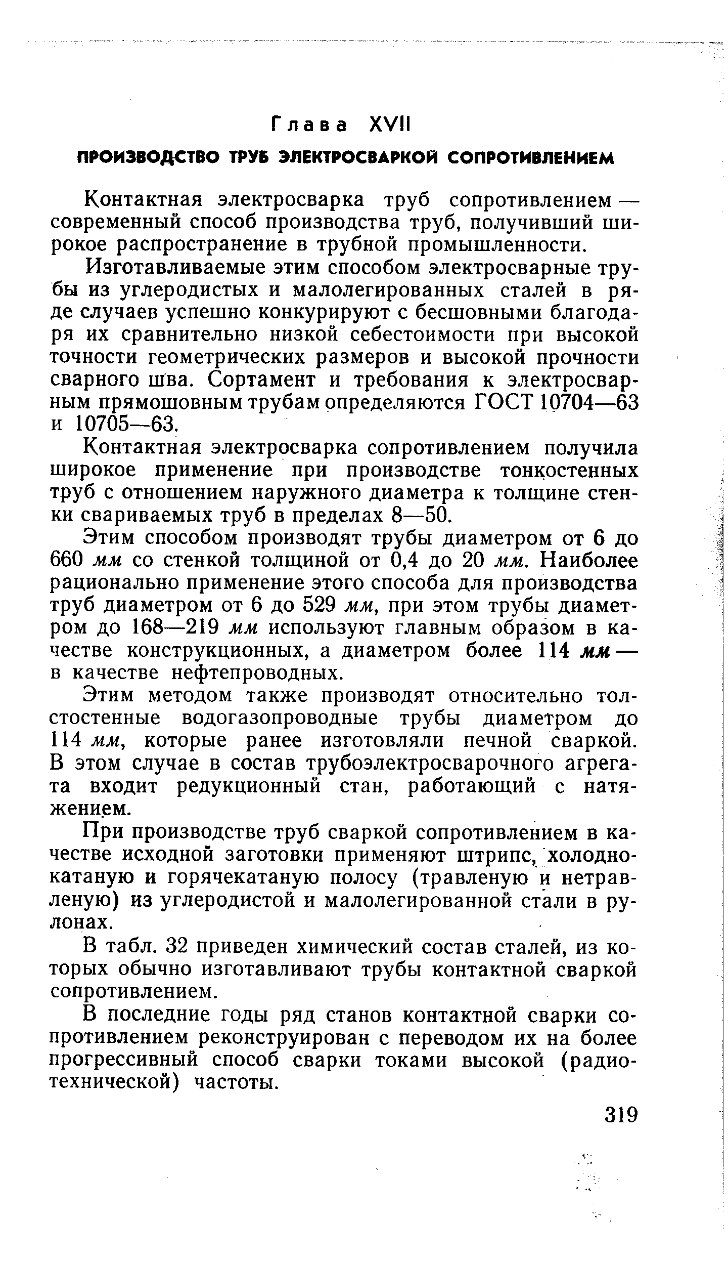 Контактная электросварка труб сопротивлением — современный способ производства труб, получивший широкое распространение в трубной промышленности.
