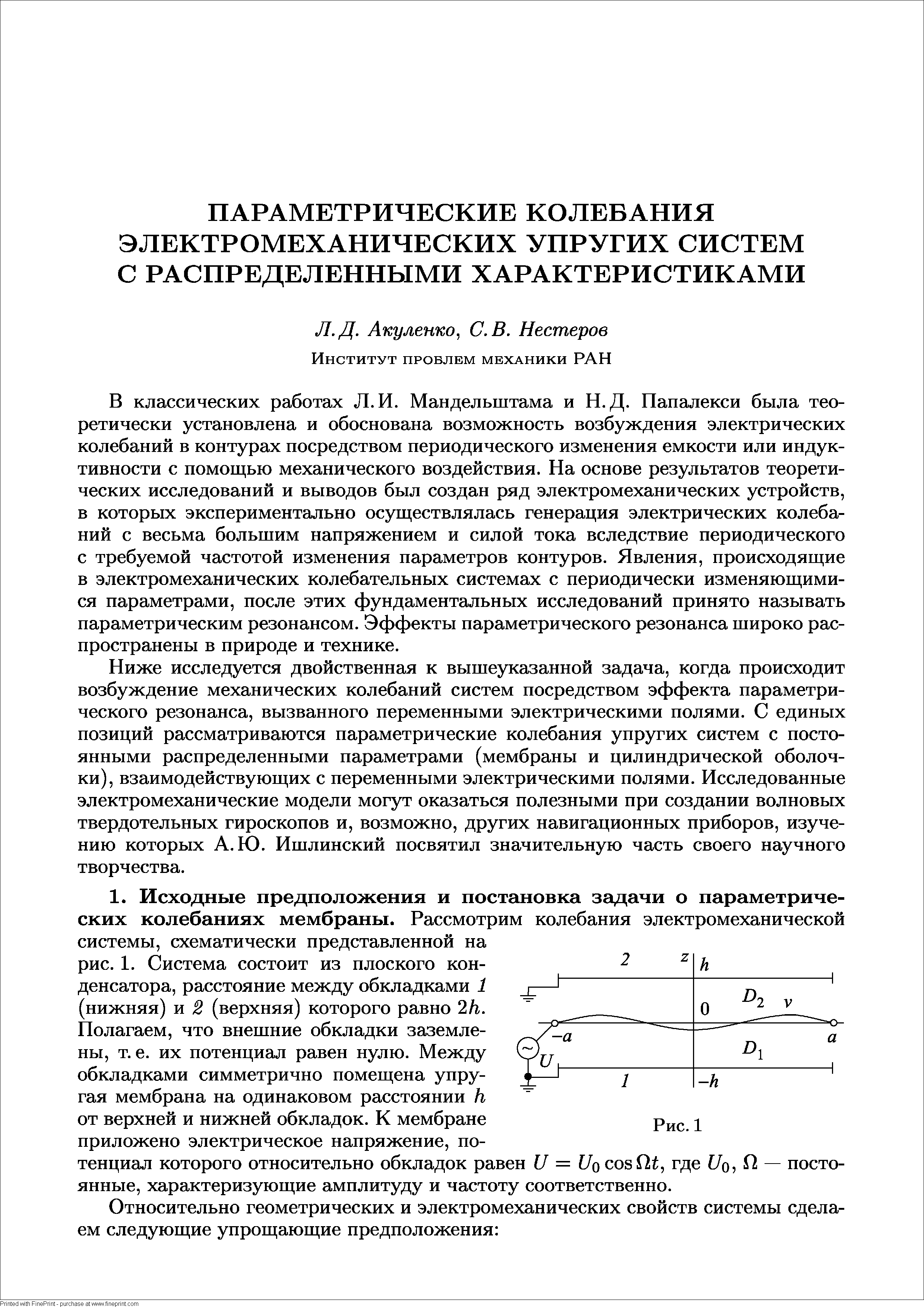 В классических работах Л. И. Мандельштама и Н.Д. Папалекси была теоретически установлена и обоснована возможность возбуждения электрических колебаний в контурах посредством периодического изменения емкости или индуктивности с помощью механического воздействия. На основе результатов теоретических исследований и выводов был создан ряд электромеханических устройств, в которых экспериментально осуществлялась генерация электрических колебаний с весьма большим напряжением и силой тока вследствие периодического с требуемой частотой изменения параметров контуров. Явления, происходящие в электромеханических колебательных системах с периодически изменяющимися параметрами, после этих фундаментальных исследований принято называть параметрическим резонансом. Эффекты параметрического резонанса широко распространены в природе и технике.
