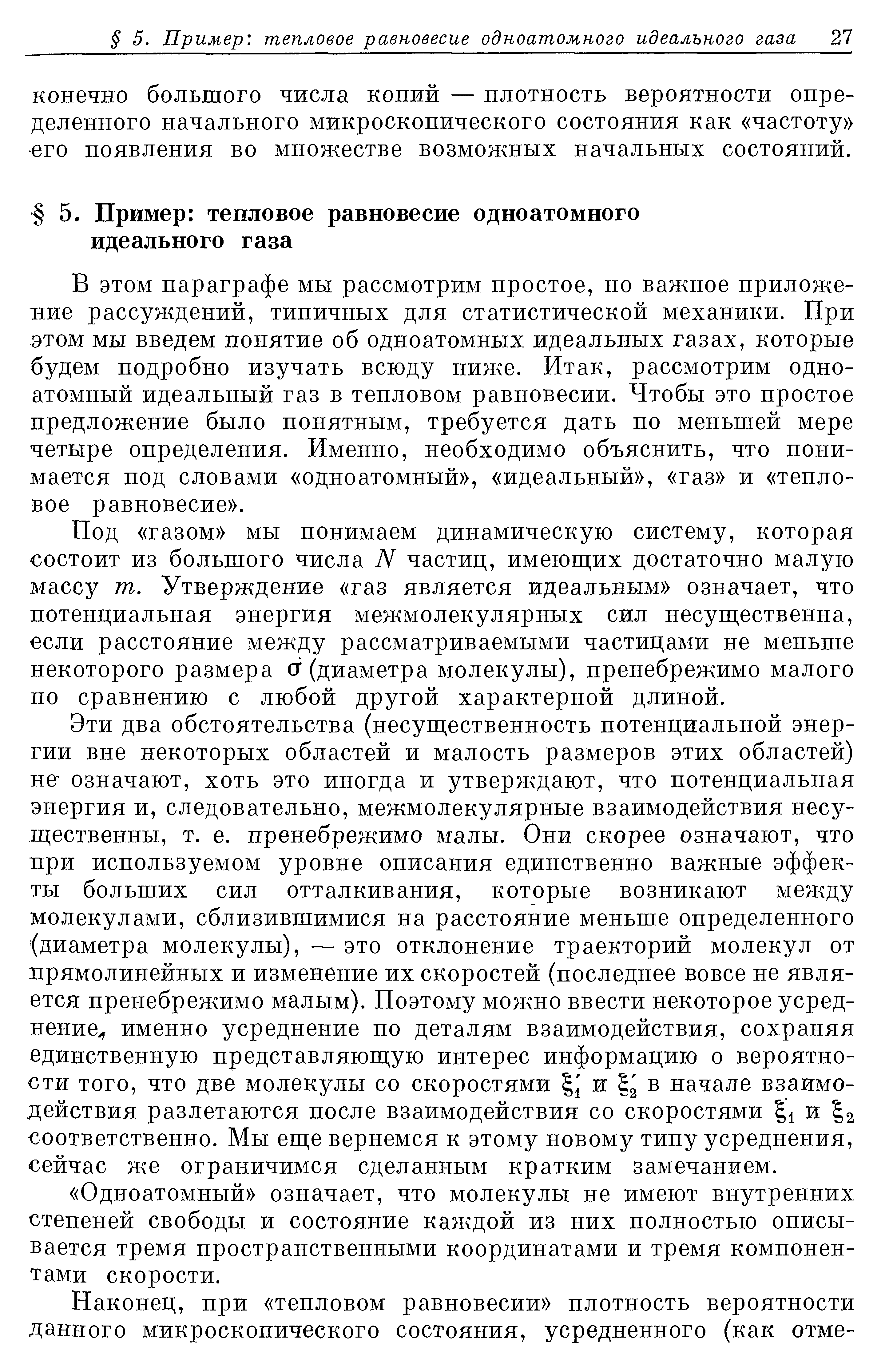 В этом параграфе мы рассмотрим простое, но важное приложение рассуждений, типичных для статистической механики. При этом мы введем понятие об одноатомных идеальных газах, которые будем подробно изучать всюду ниже. Итак, рассмотрим одноатомный идеальный газ в тепловом равновесии. Чтобы это простое предложение было понятным, требуется дать по меньшей мере четыре определения. Именно, необходимо объяснить, что понимается под словами одноатомный , идеальный , газ и тепловое равновесие .
