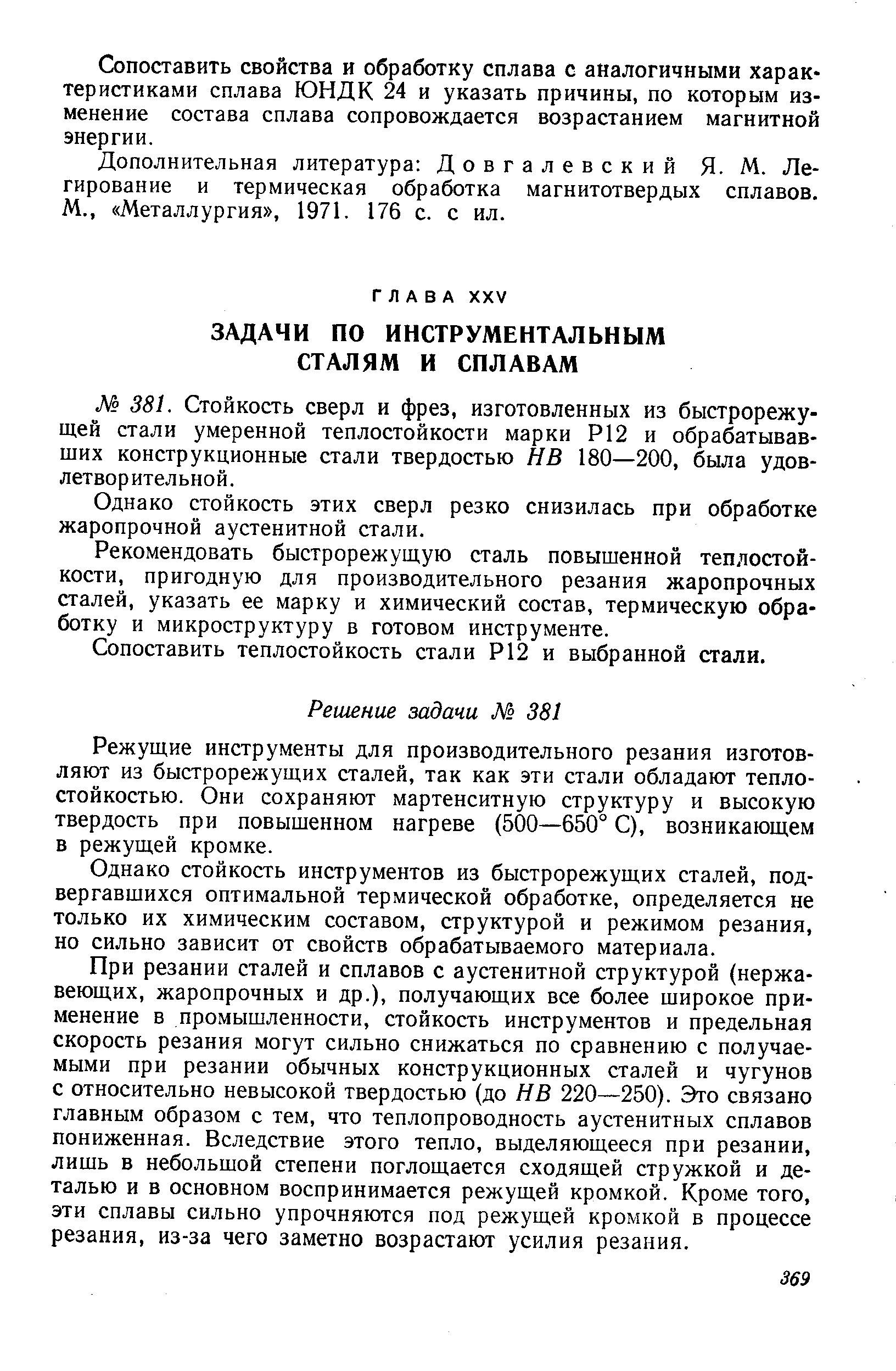 Однако стойкость этих сверл резко снизилась при обработке жаропрочной аустенитной стали.
