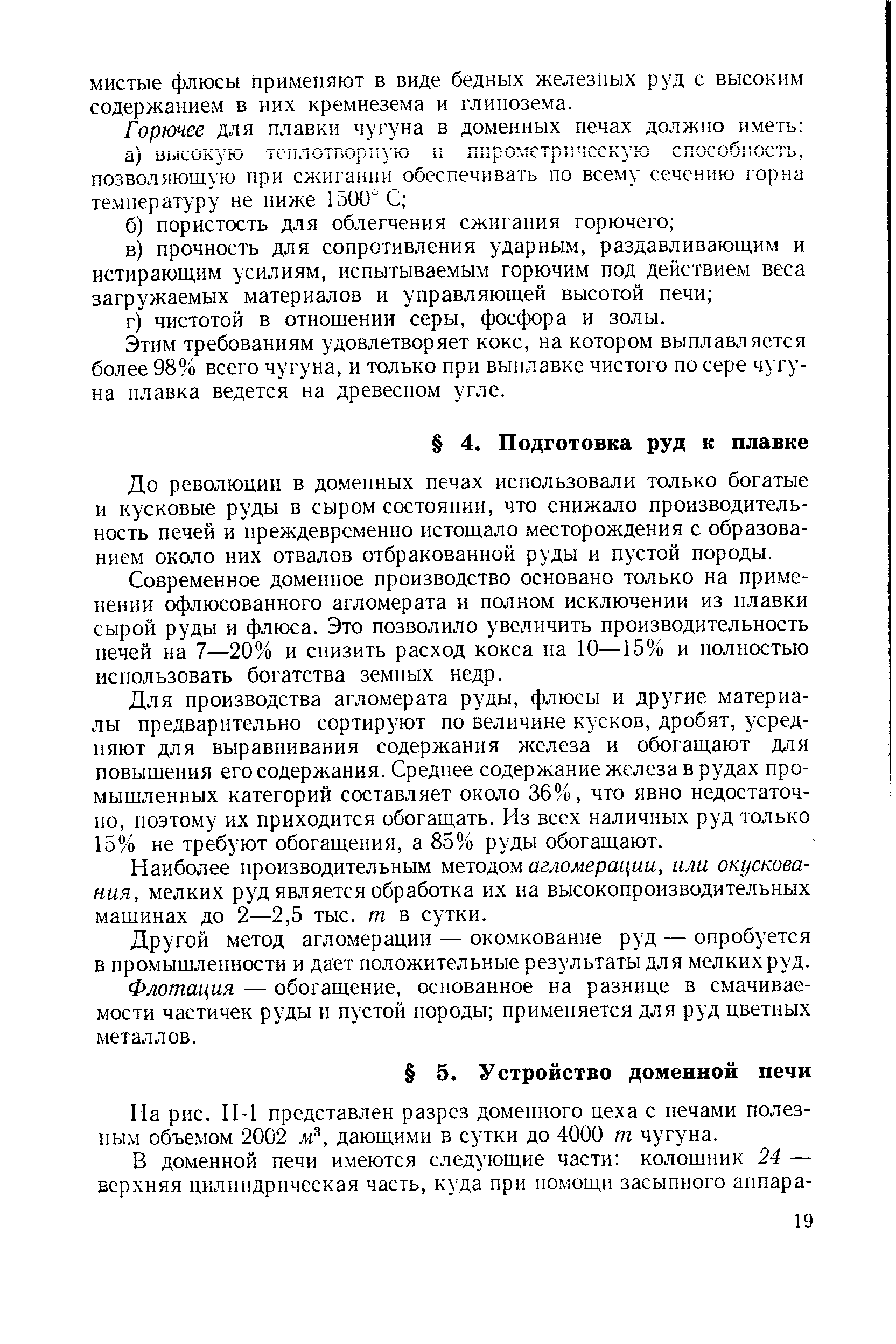 До революции в доменных печах использовали только богатые и кусковые руды в сыром состоянии, что снижало производительность печей и преждевременно истощало месторождения с образованием около них отвалов отбракованной руды и пустой породы.
