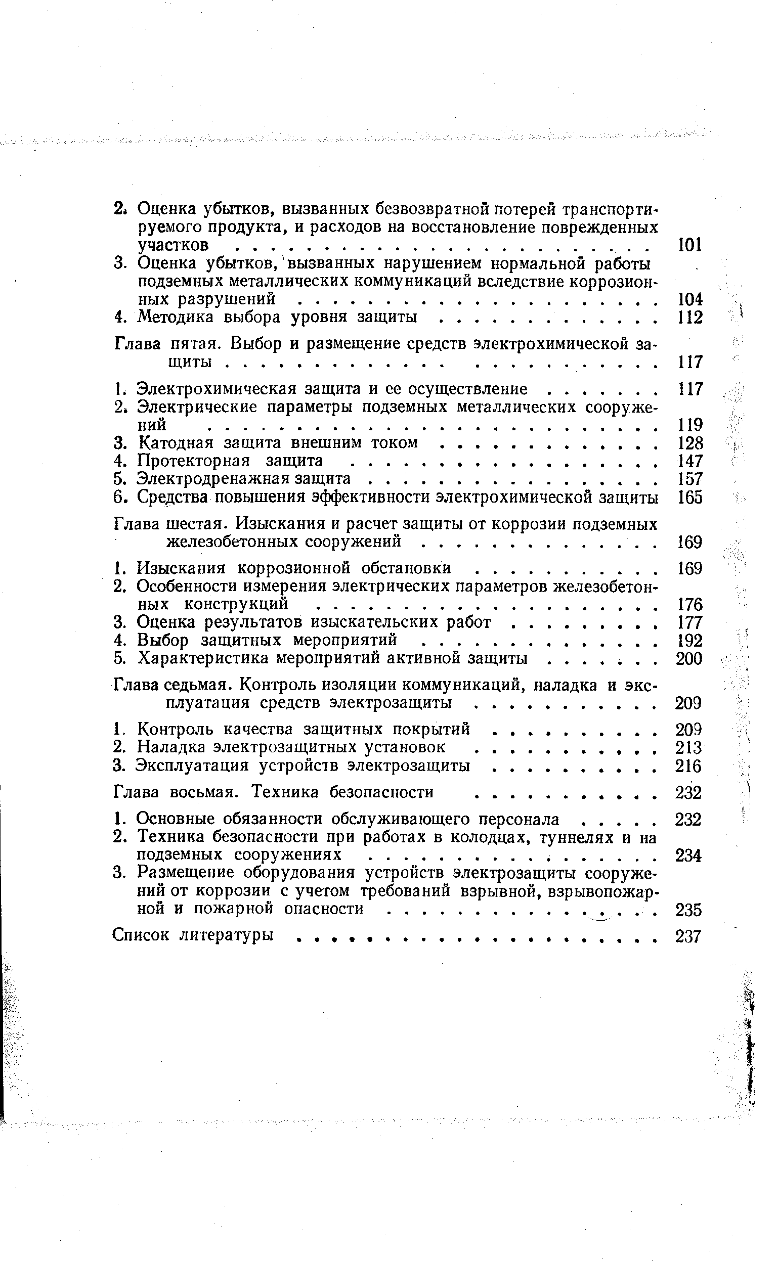 Глава шестая. Изыскания и расчет защиты от коррозии подземных железобетонных сооружений.
