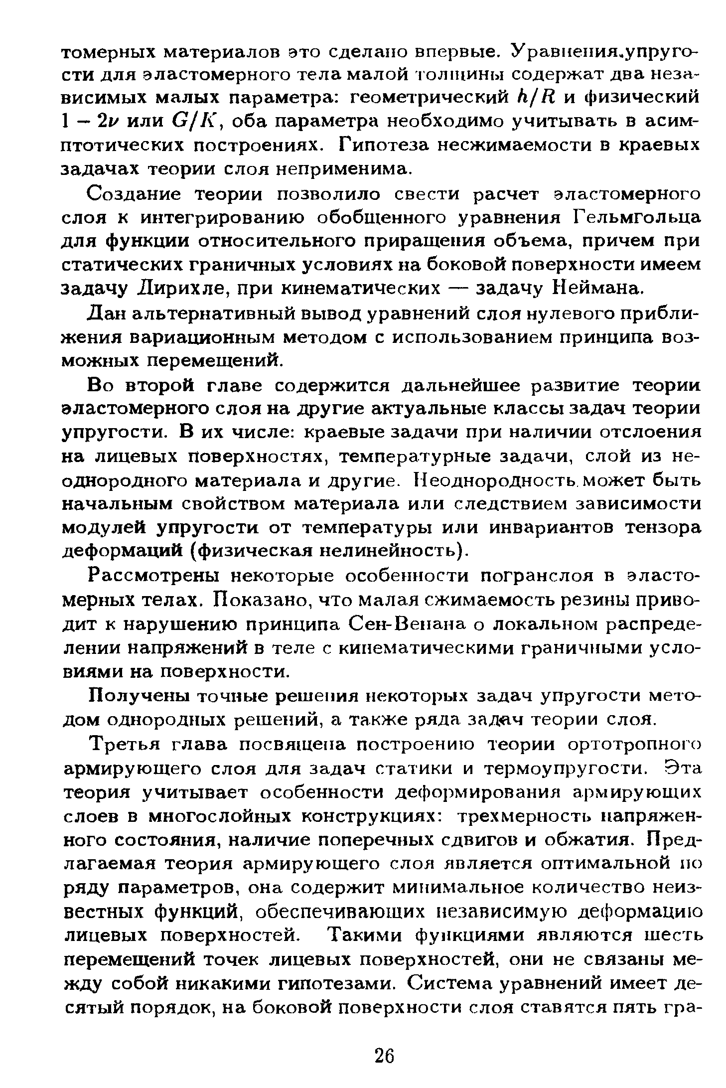 Создание теории позволило свести расчет эластомерного слоя к интегрированию обобщенного уравнения Гельмгольца для функции относительного приращения объема, причем при статических граничных условиях на боковой поверхности имеем Задачу Дирихле, при кинематических — задачу Неймана.
