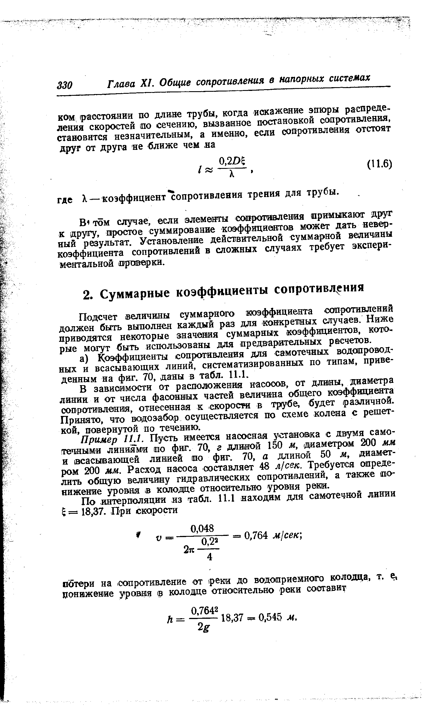 В зависямостн от расположения насосов, от длины, диаметра линии и от числа фасонных частей величина общего коеффициеята сопротивления, отнесенная к скорости в тр убе, будет различной. Принято, что водозабор осуществляется по схеме колена с решеткой, повернутой по течению.
