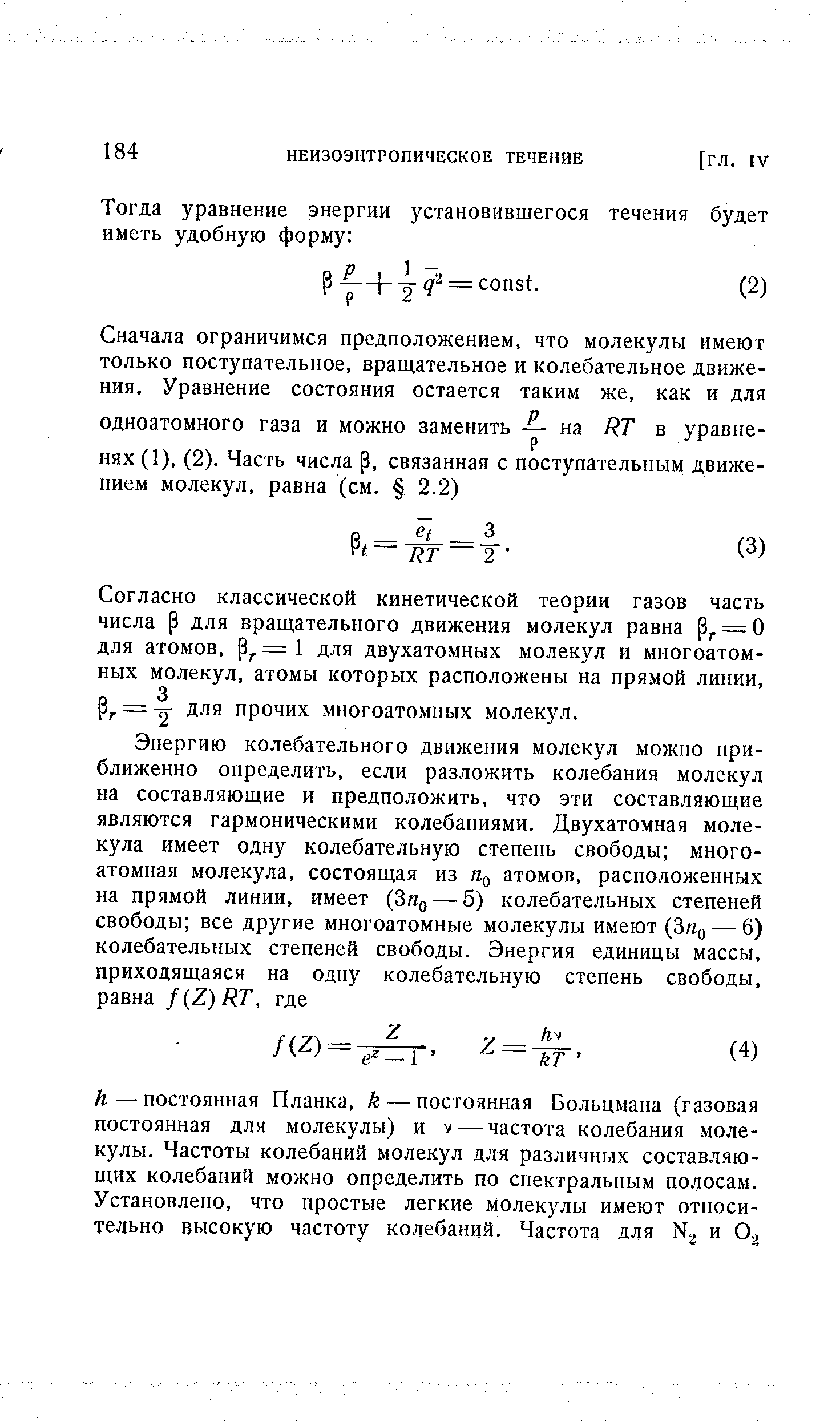 Р = - для прочих многоатомных молекул.
