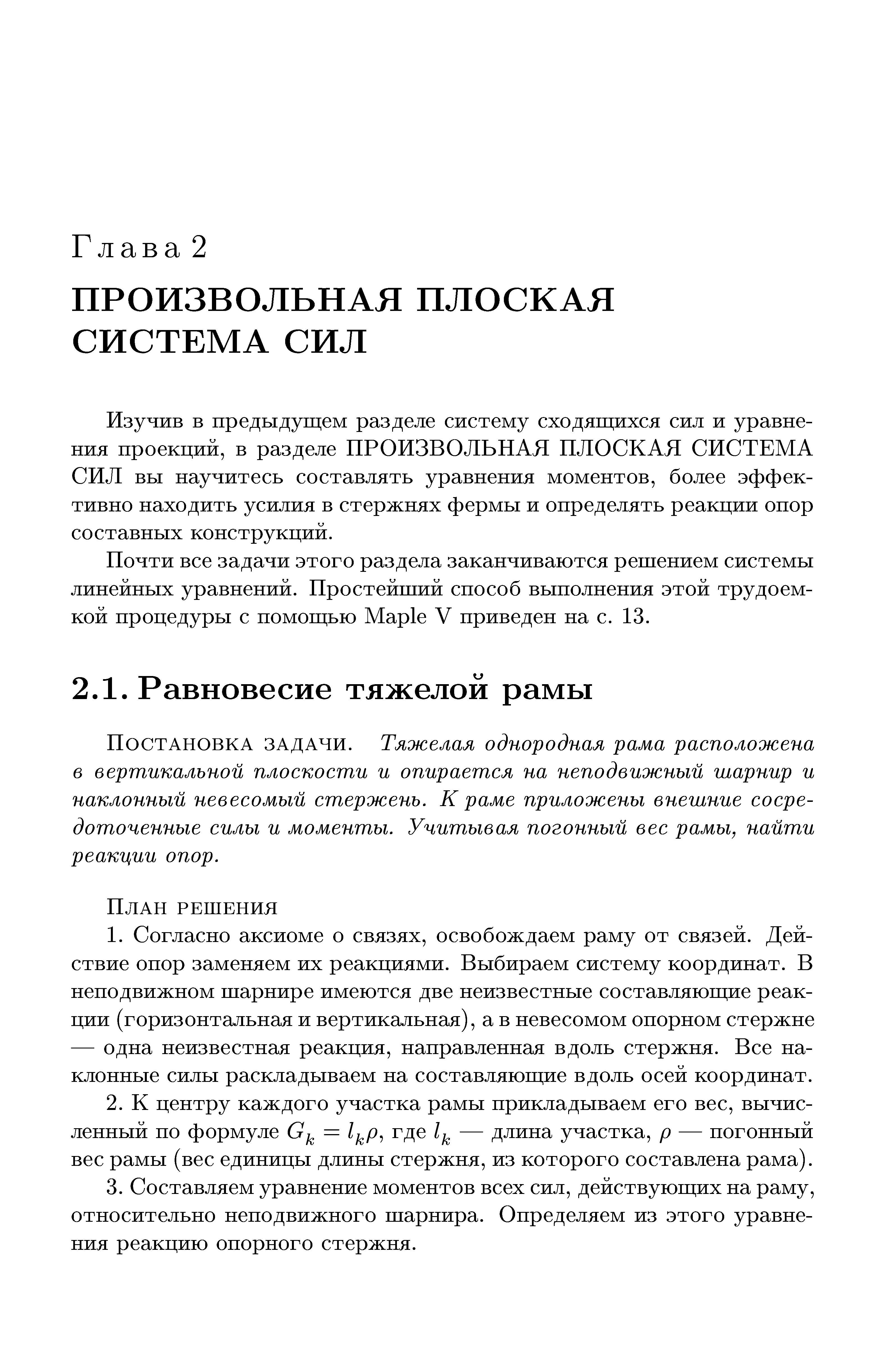 Постановка задачи. Тяжелая однородная рама расположена в вертикальной плоскости и опирается на неподвижный шарнир и наклонный невесомый стержень. К раме приложены внешние сосредоточенные силы и моменты. Учитывая погонный вес рамы, найти реакции опор.
