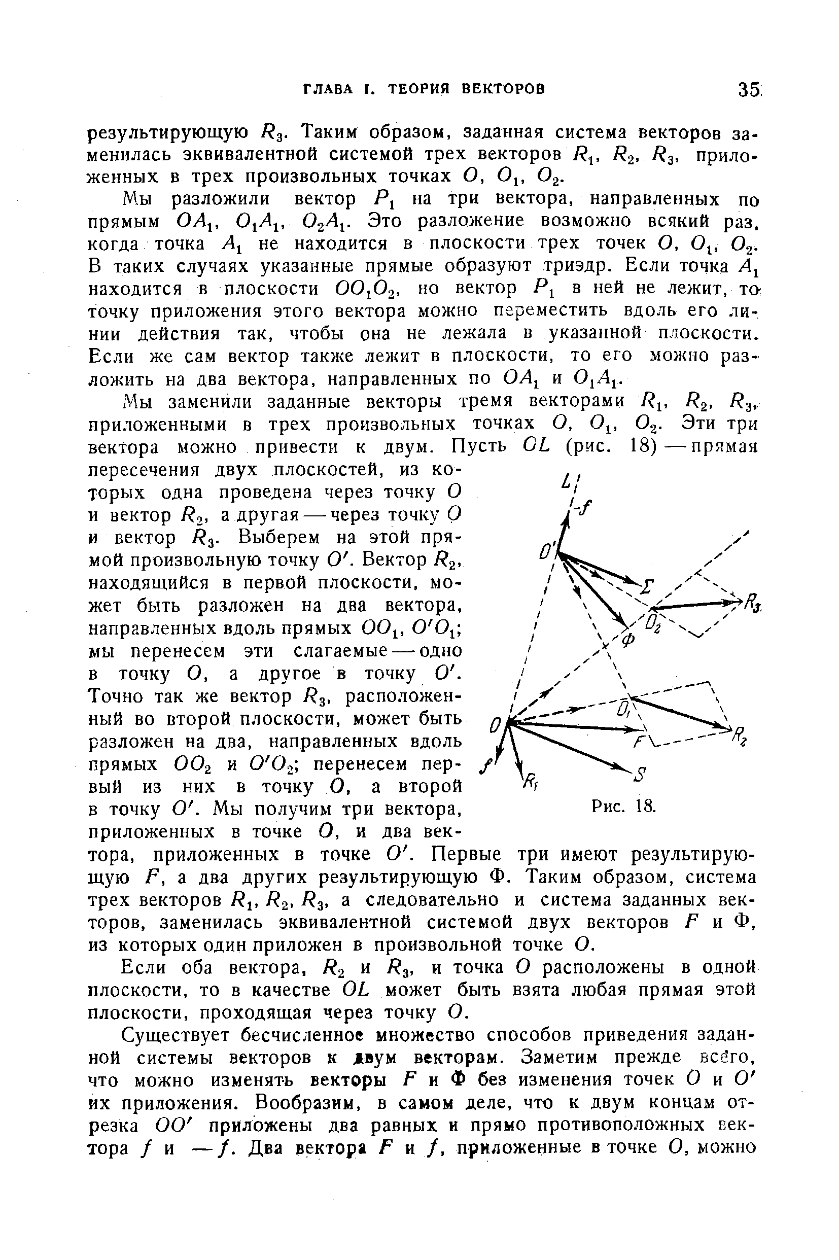 Мы разложили вектор Р, на три вектора, направленных по прямым OЛJ, О А . Это разложение возможно всякий раз.
