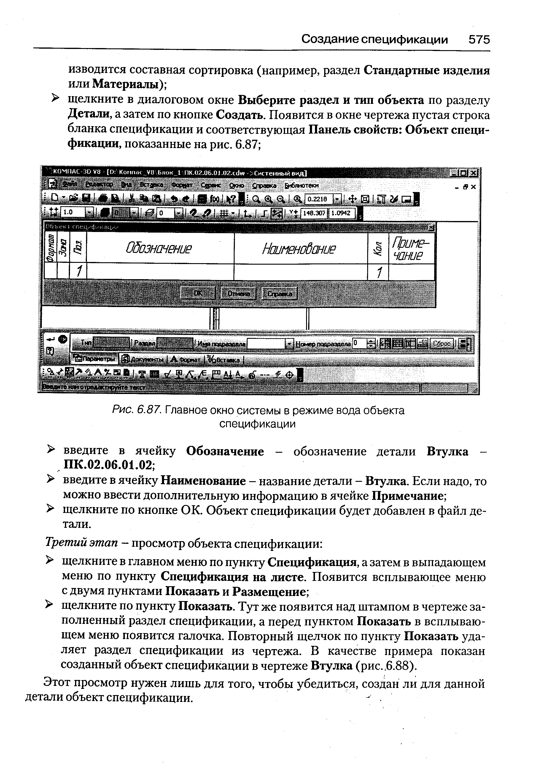 Рис. 6.87. <a href="/info/677715">Главное окно системы</a> в режиме вода объекта спецификации
