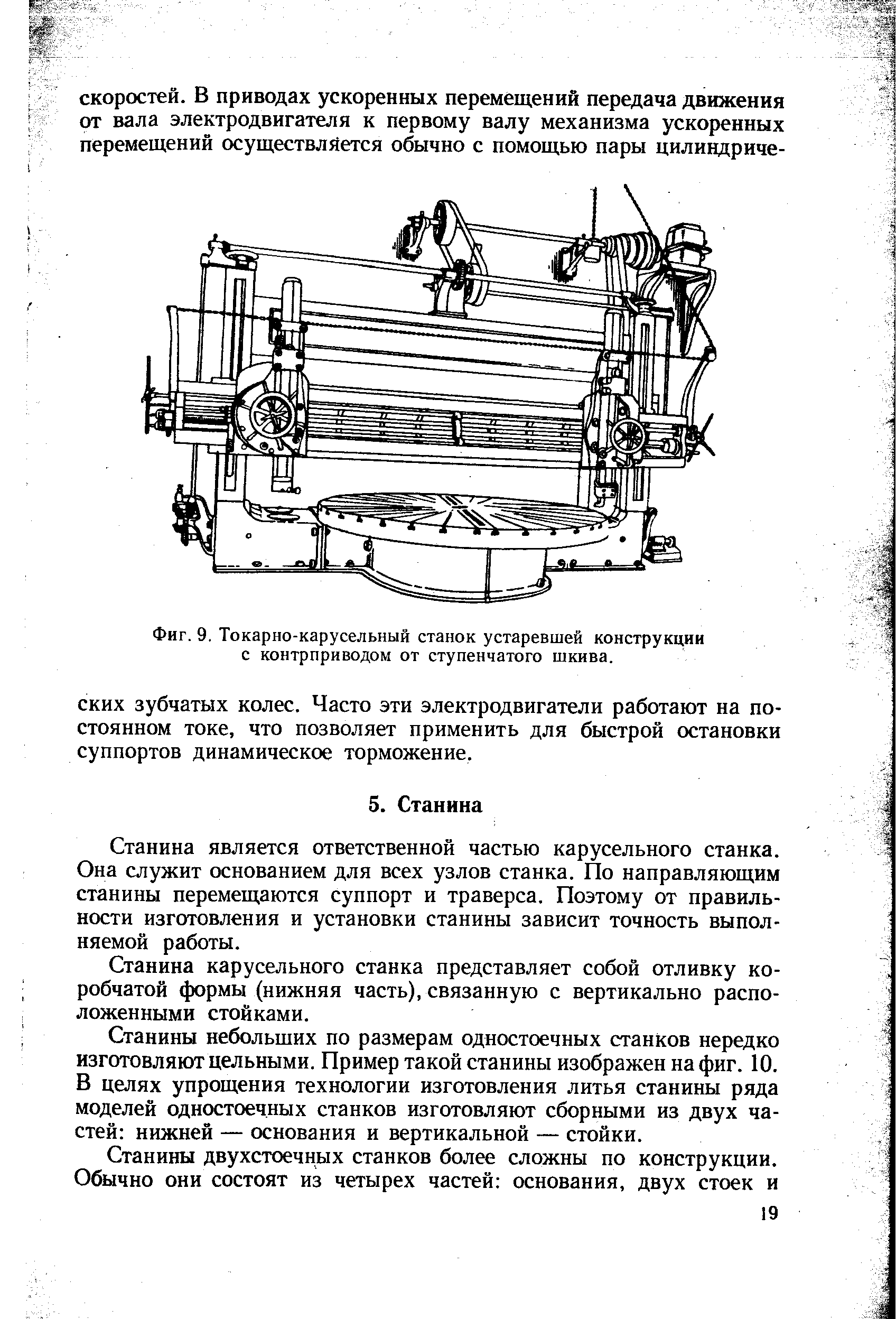 Станина является ответственной частью карусельного станка. Она служит основанием для всех узлов станка. По направляющим станины перемещаются суппорт и траверса. Поэтому от правильности изготовления и установки станины зависит точность выполняемой работы.
