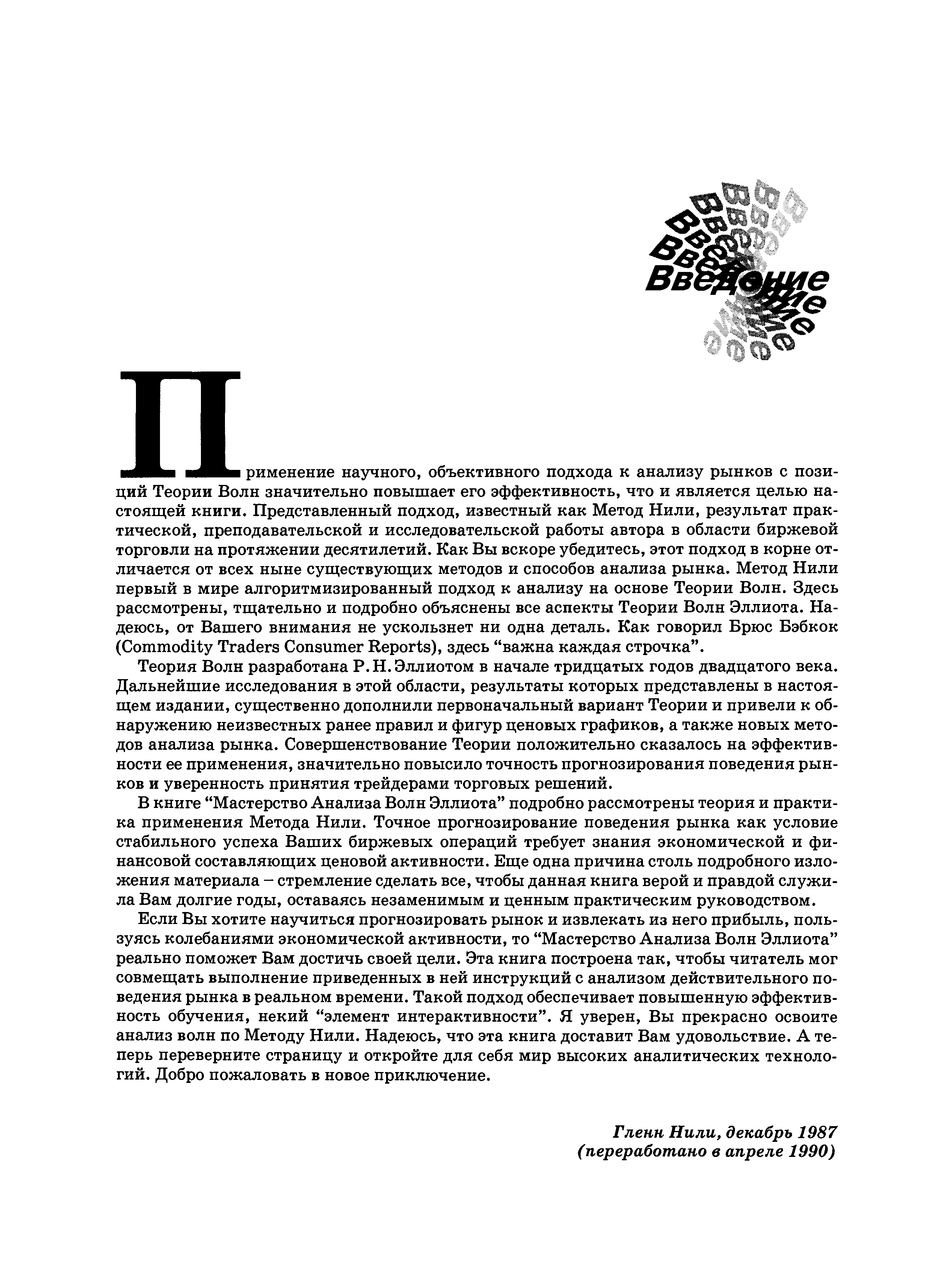Теория Волн разработана Р. Н. Эллиотом в начале тридцатых годов двадцатого века. Дальнейшие исследования в этой области, результаты которых представлены в настоящем издании, существенно дополнили первоначальный вариант Теории и привели к обнаружению неизвестных ранее правил и фигур ценовых графиков, а также новых методов анализа рынка. Совершенствование Теории положительно сказалось на эффективности ее применения, значительно повысило точность прогнозирования поведения рынков и уверенность принятия трейдерами торговых решений.
