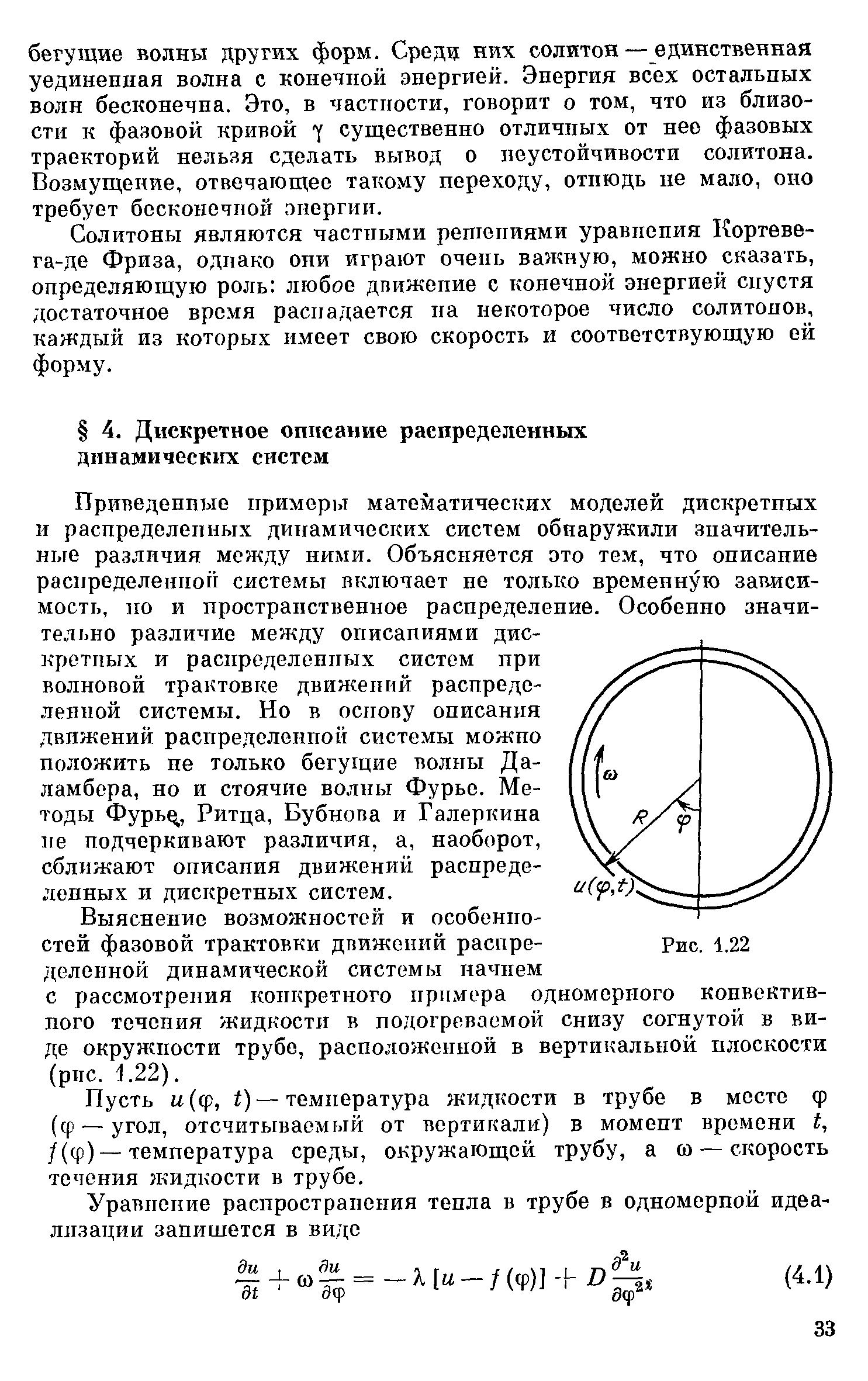 Пусть и(ф, ) —температура жидкости в трубе в месте ф (ф —угол, отсчитываемрлй от вертикали) в момент времени 1, /(ф) — температура среды, окружающей трубу, а а — скорость течения кидкости в трубе.
