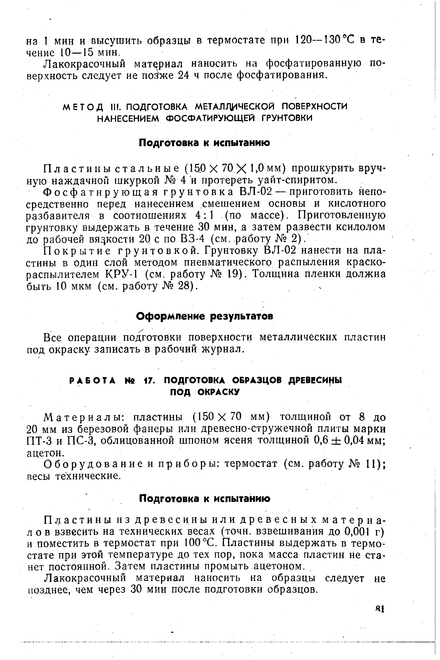 Пластины стальные (15.0 X 70 X 1.0 мм) прошкурить вручную наждачной шкуркой 4 и протереть уайт-спиритом.
