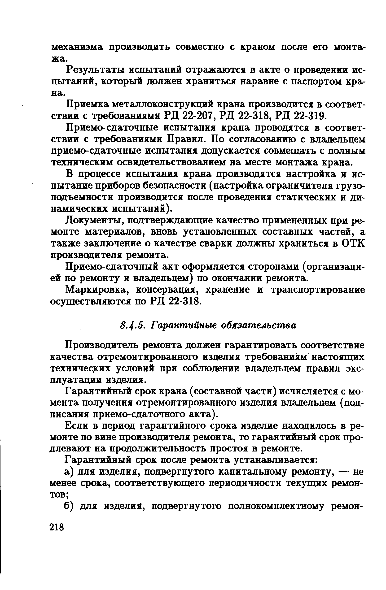 Производитель ремонта должен гарантировать соответствие качества отремонтированного изделия требованиям настоящих техничесдих условий нри соблюдении владельцем правил эксплуатации изделия.
