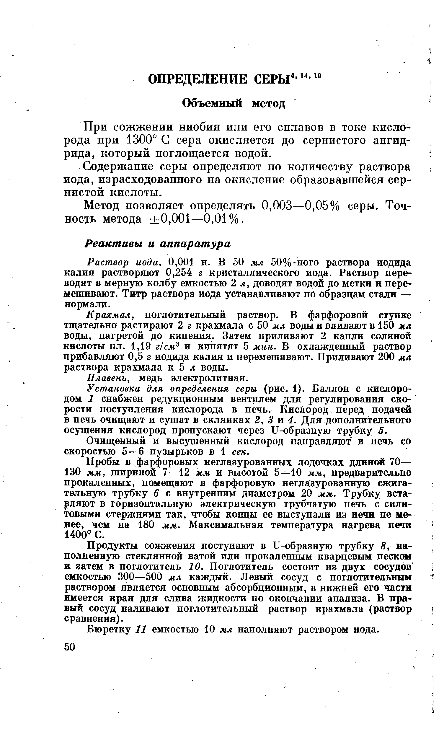 Установка для определения серы (рис. 1). Баллон с кислородом 1 снабжен редукционным вентилем для регулирования скорости поступления кислорода в печь. Кислород перед подачей в печь очищают и сушат в склянках 2, 3 а 4. Для дополнительного осушения кислород пропускают через П-образную трубку 5.
