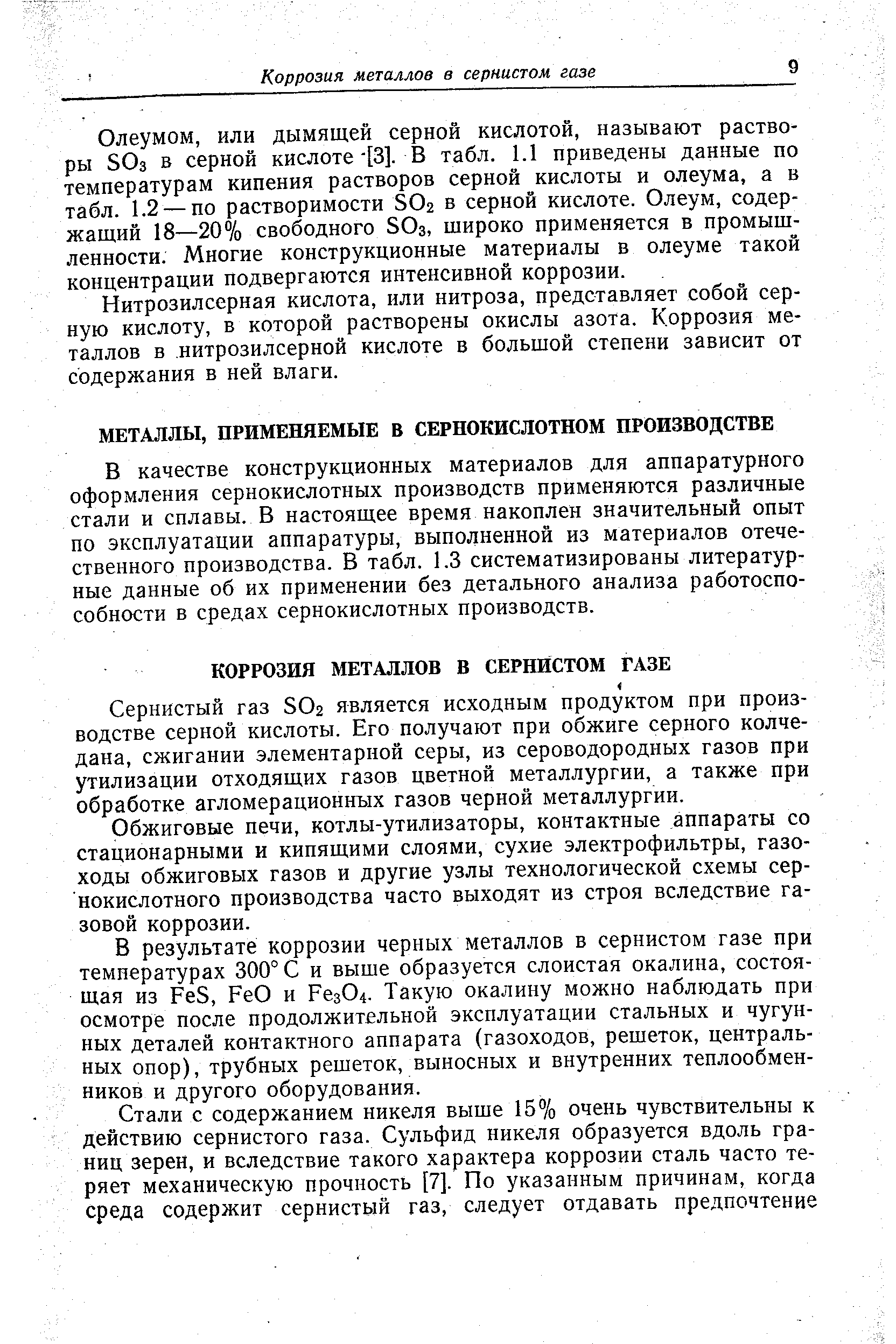 В качестве конструкционных материалов для аппаратурного оформления сернокислотных производств применяются различные стали и сплавы. В настоящее время накоплен значительный опыт по эксплуатации аппаратуры, выполненной из материалов отечественного производства. В табл. 1.3 систематизированы литературные данные об их применении без детального анализа работоспособности в средах сернокислотных производств.
