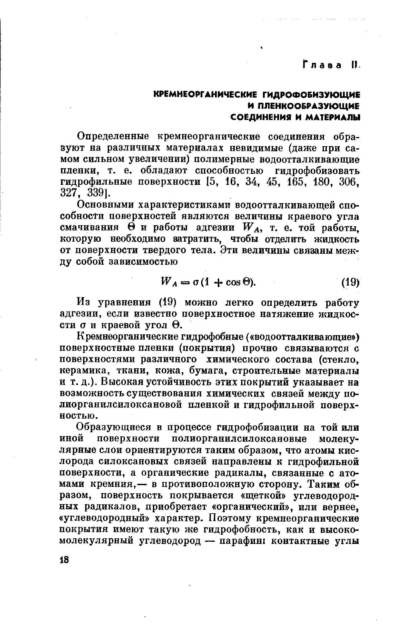 Определенные кремнеорганические соединения образуют на различных материалах невидимые (даже при самом сильном увеличении) полимерные водоотталкивающие пленки, т. е. обладают способностью гидрофобизовать гидрофильные поверхности (5, 16, 34, 45, 165, 180, 306, 327, 339].
