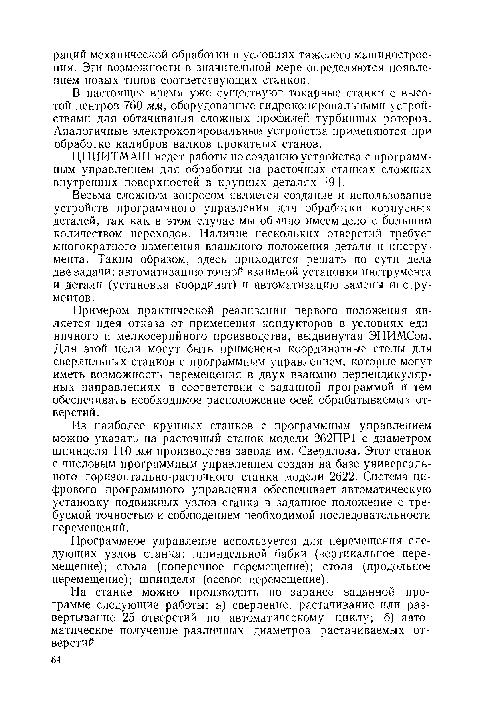 В настоящее время уже существуют токарные станки с высотой центров 760 мм, оборудованные гидрокопировальными устройствами для обтачивания сложных профилей турбинных роторов. Аналогичные электрокопировальные устройства применяются при обработке калибров валков прокатных станов.
