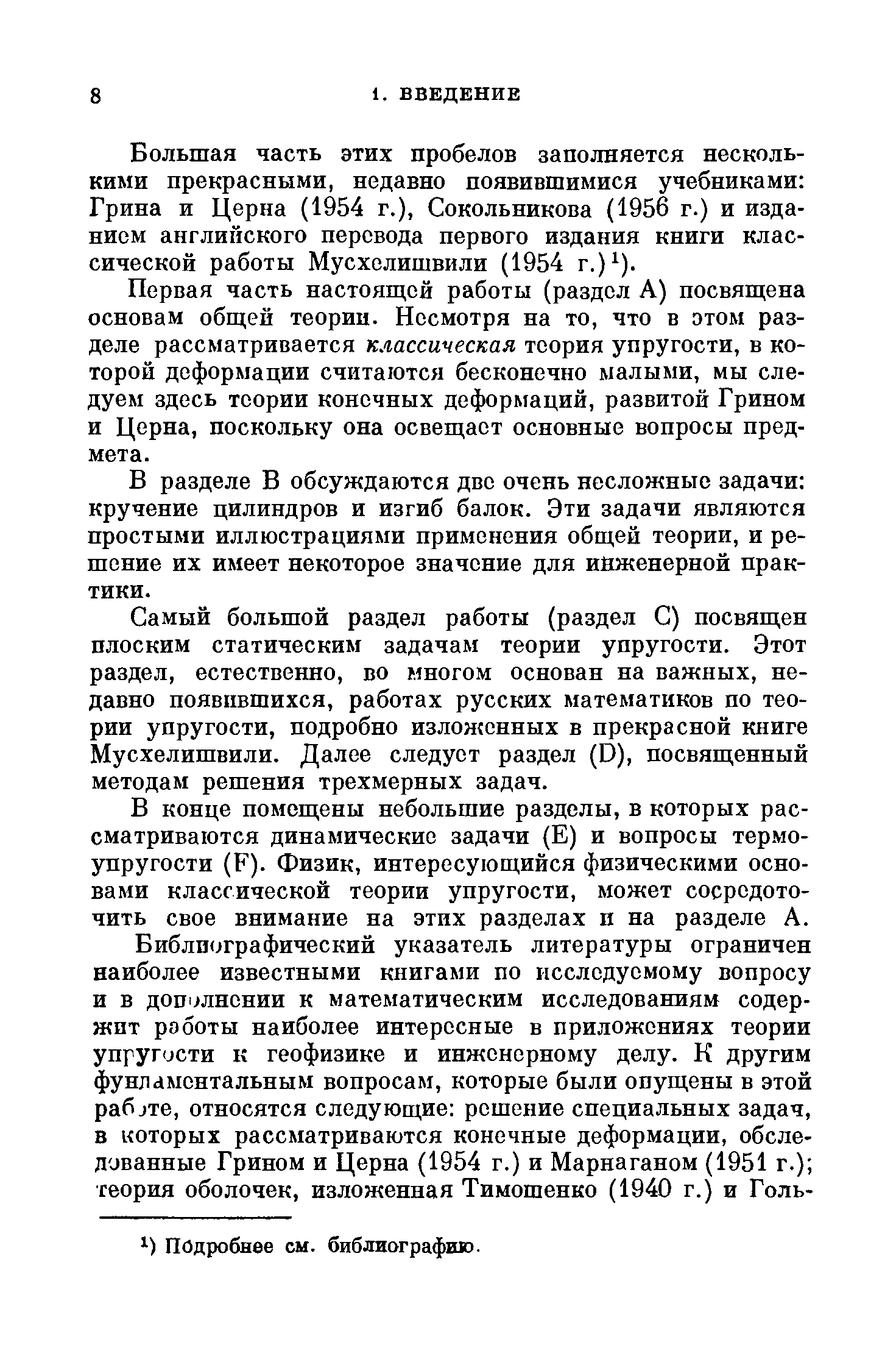 Большая часть этих пробелов заполняется несколькими прекрасными, недавно появившимися учебниками Грина и Церна (1954 г.), Сокольникова (1956 г.) и изданием английского перевода первого издания книги классической работы Мусхелишвили (1954 г.) ).
