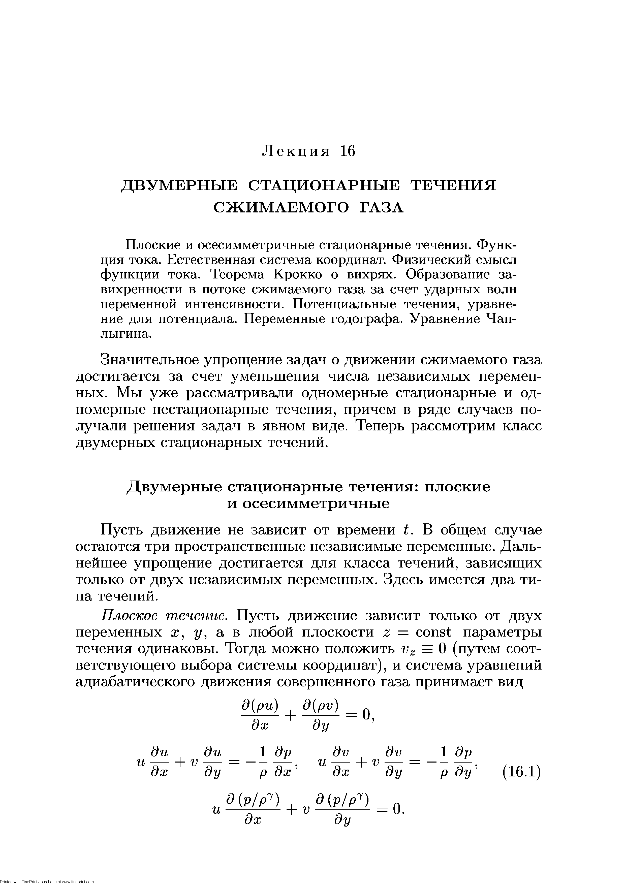 Пусть движение не зависит от времени t. В общем случае остаются три пространственные независимые переменные. Дальнейшее упрощение достигается для класса течений, зависящих только от двух независимых переменных. Здесь имеется два типа течений.
