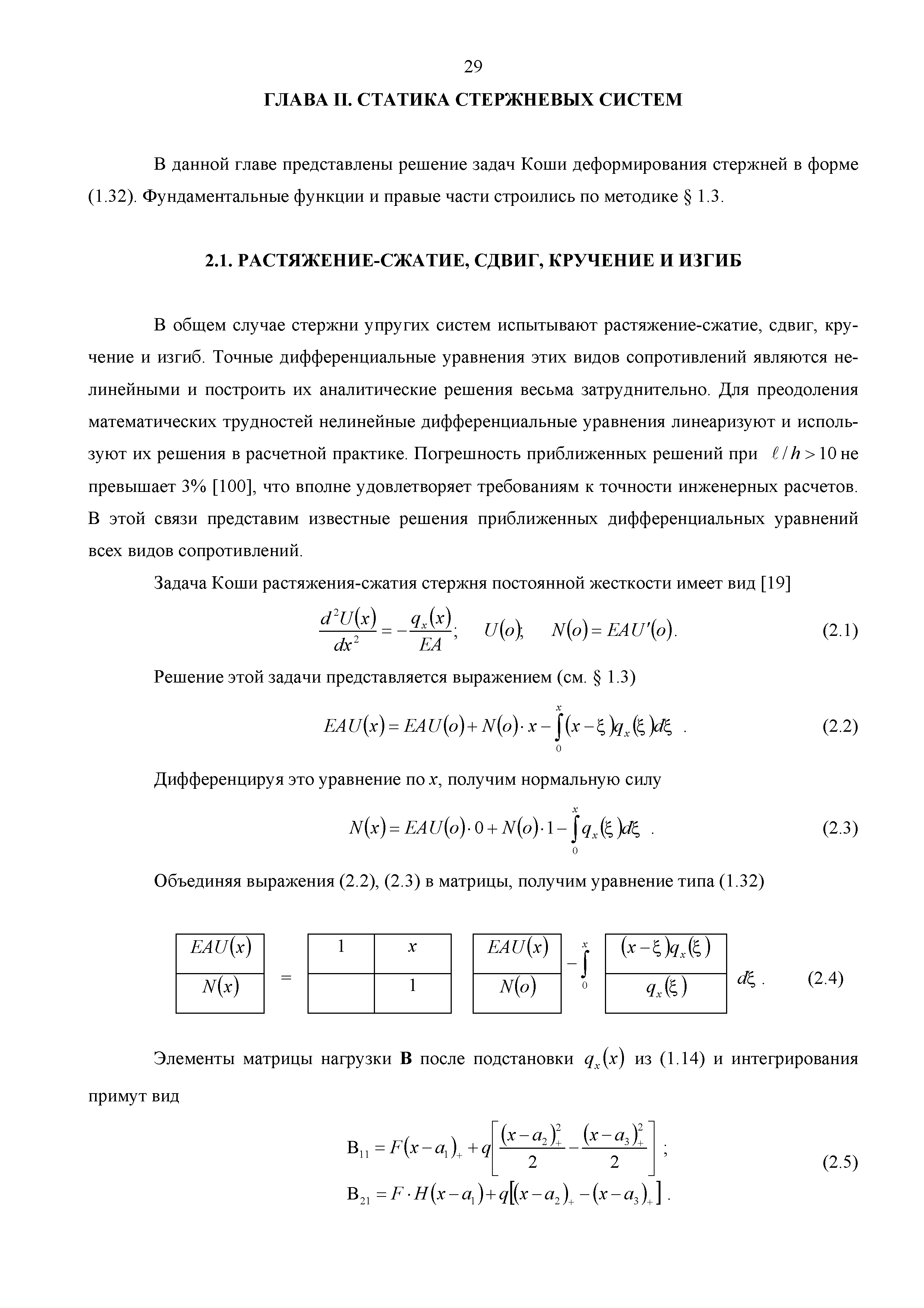 В данной главе представлены решение задач Коши деформирования стержней в форме (1.32). Фундаментальные функции и правые части строились по методике 1.3.
