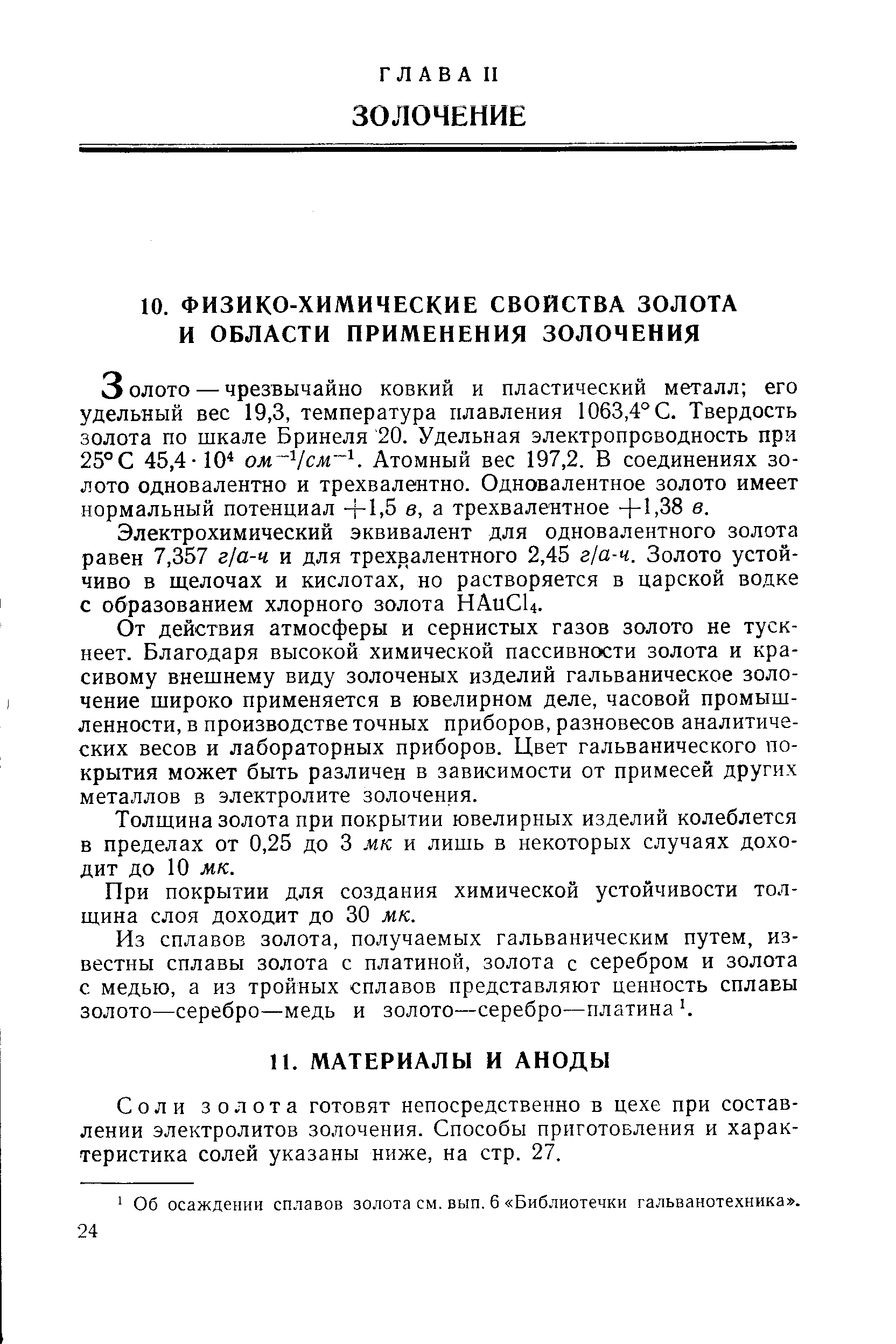 Электрохимический эквивалент для одновалентного золота равен 7,357 г/а-ч и для трехвалентного 2,45 г/а-ч. Золото устойчиво в щелочах и кислотах, но растворяется в царской водке с образованием хлорного золота HAu U.
