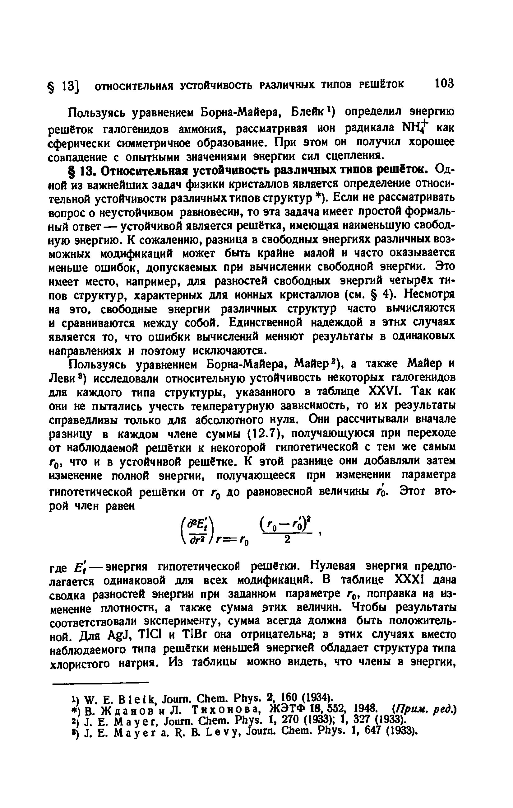 Пользуясь уравнением Борна-Майера, Блейк ) определил энергию решеток галогенидов аммония, рассматривая ион радикала NH как сферически симметричное образование. При этом он получил хорошее совпадение с опытными значениями энергии сил сцепления.
