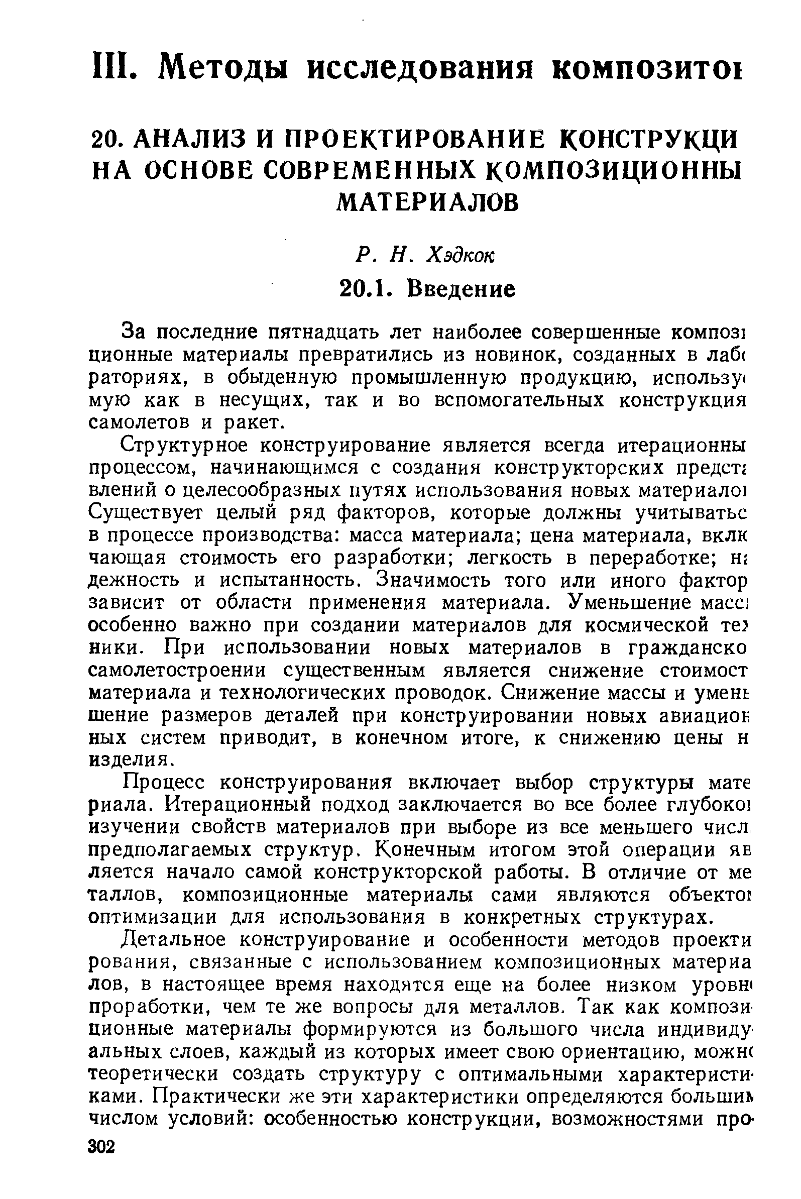 За последние пятнадцать лет наиболее совершенные композ ционные материалы превратились из новинок, созданных в лаб( раториях, в обыденную промышленную продукцию, использу( мую как в несущих, так и во вспомогательных конструкция самолетов и ракет.
