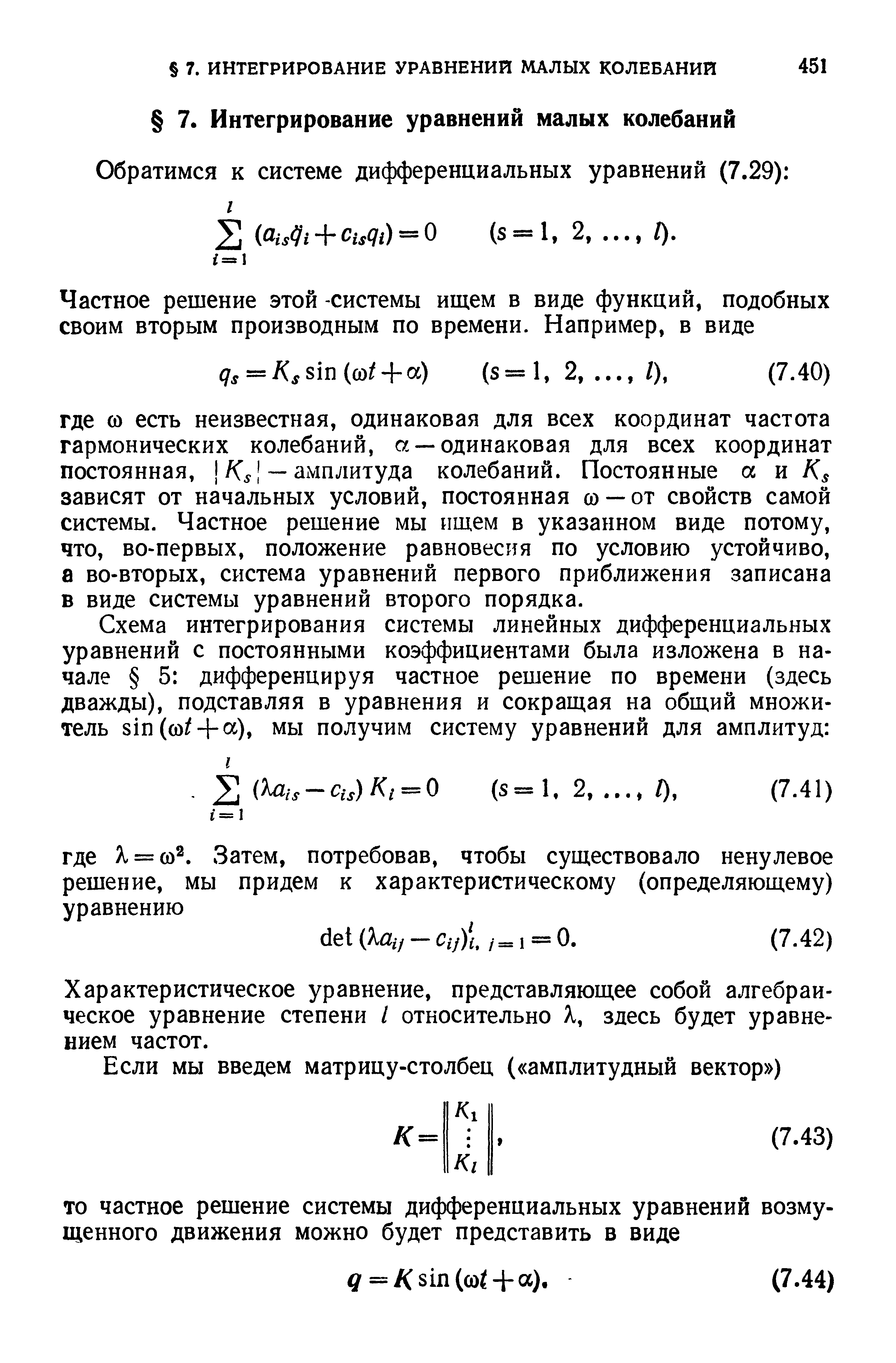 Характеристическое уравнение, представляющее собой алгебраическое уравнение степени / относительно Я, здесь будет уравнением частот.
